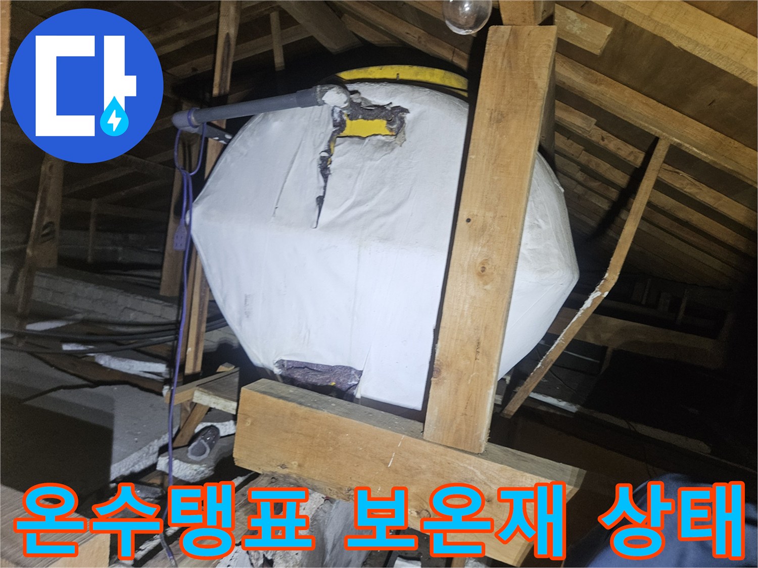 천장 목재 구조물 사이-젖어 있는 배관 보온재 현황