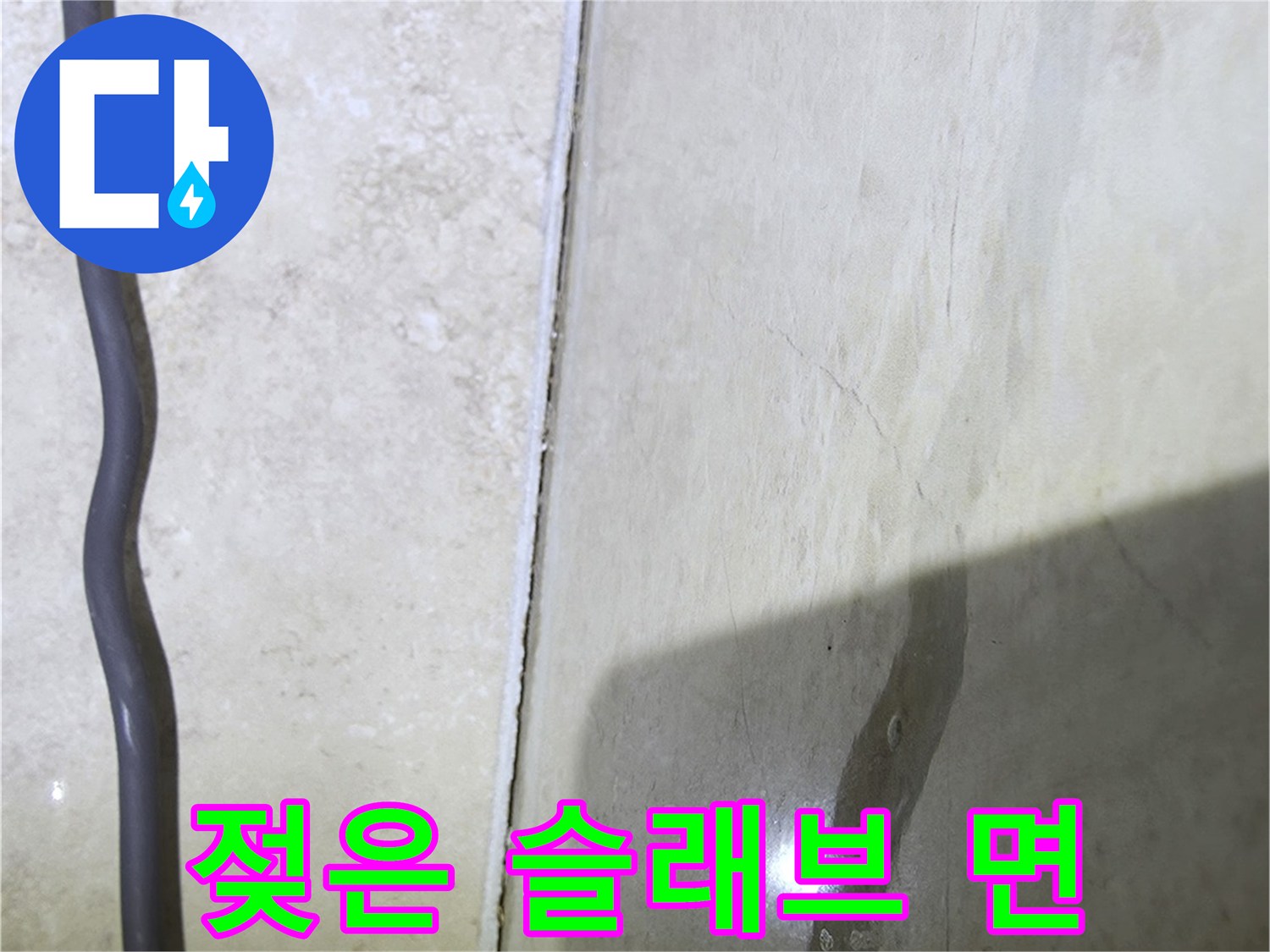 물기에-젖어-변색된-천장-슬래브-면-촬영