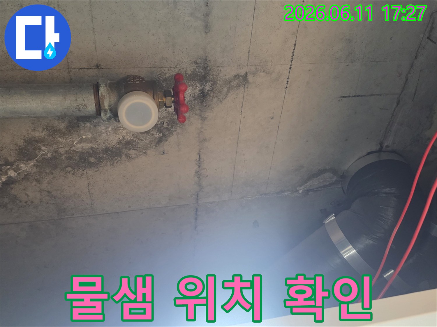 배관 밸브의 노후로 인해-발생한 누수로-천장 마감재에-손상이 진행되고 있습니다