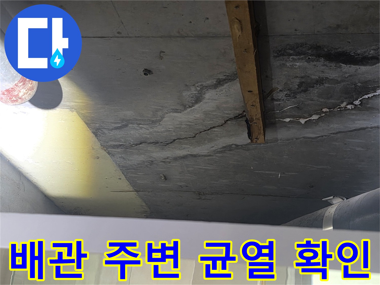배관 연결 부위 근처-콘크리트 틈새 습기 침투 흔적