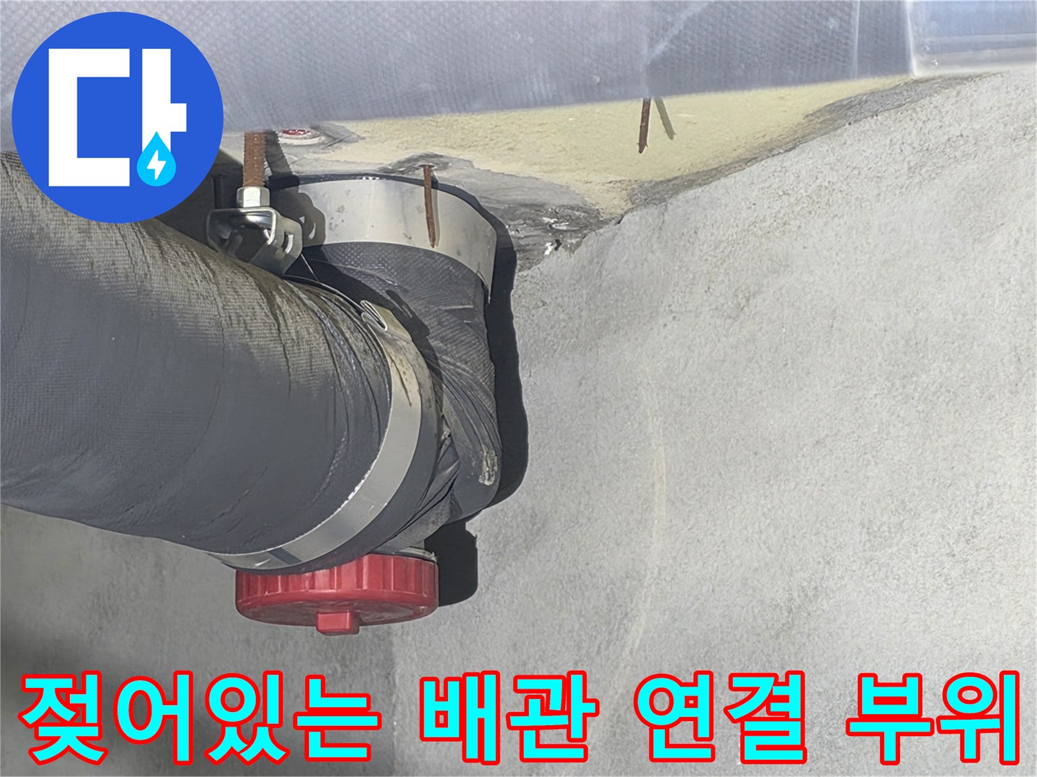 배관 연결부-주변 콘크리트의 젖은 상태를 나타내는 이미지