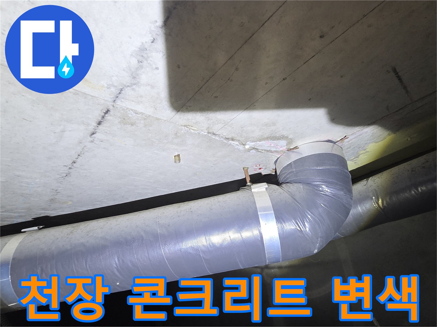 배관-주변의-젖어있는-콘크리트-슬래브-표면