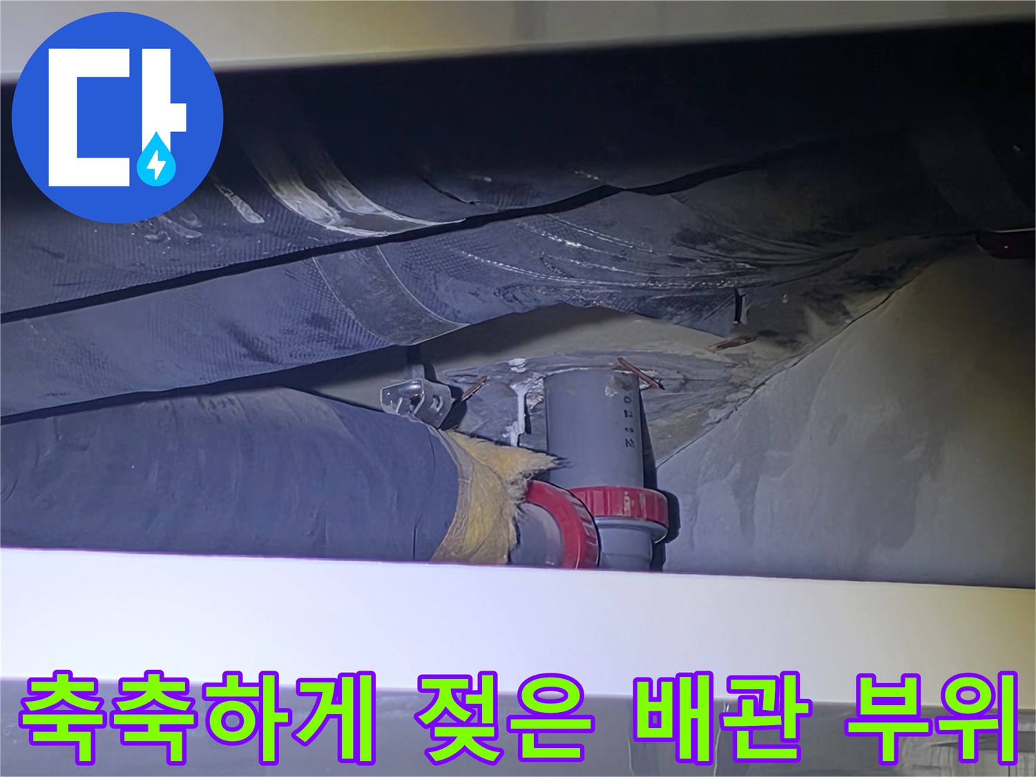 습기가 스며든 아파트 천장 배관의 연결부 상세 이미지