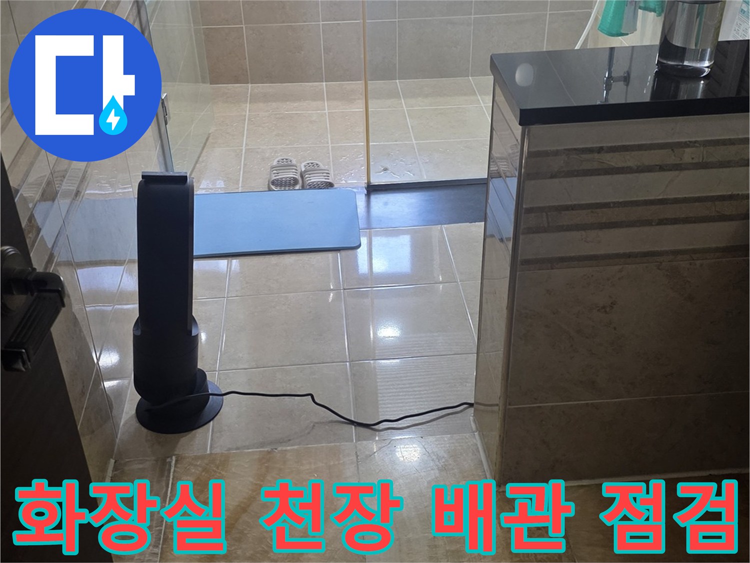 아파트 화장실-천장 내부의 습윤한 환경