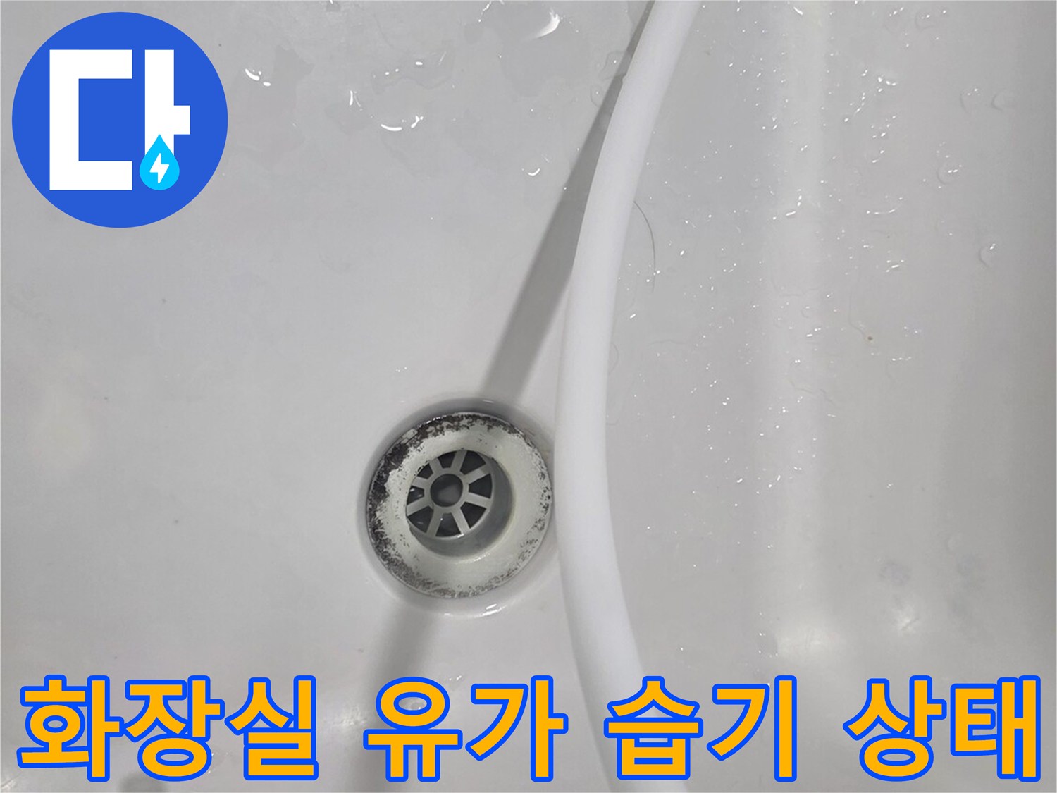 안양 비산동 현장-배수구 주변에 번져 있는 물기 흔적