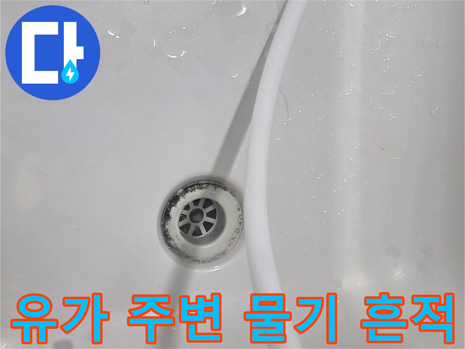안양 비산동 현장-욕실 배수구 유가 주변의 젖은 상태