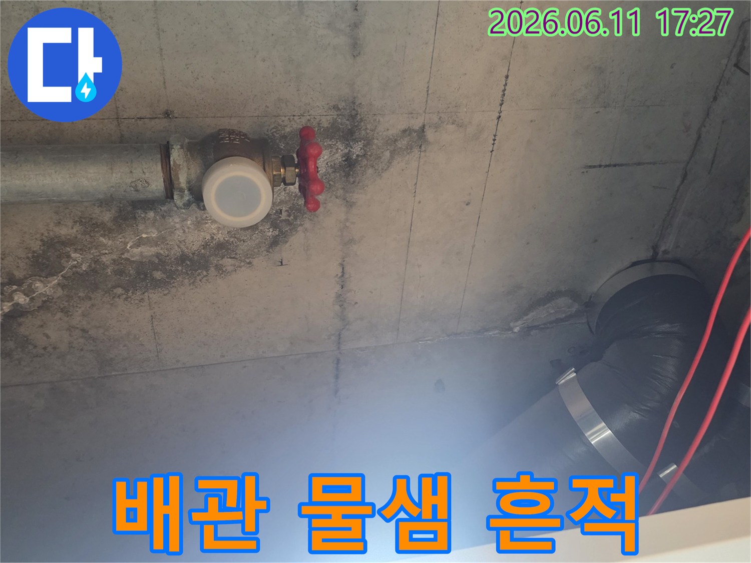 오래된 배관 밸브에서-물이 새어 나와-천장에 곰팡이가 생긴 모습입니다