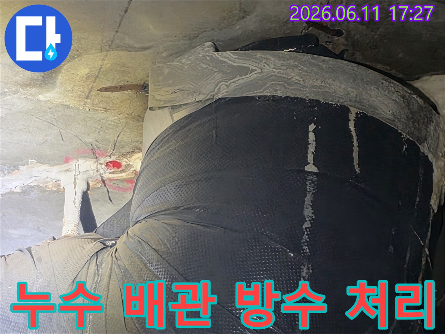 천장 누수 문제를 해결하기 위해-배관을 교체하고-방수재로 꼼꼼히 마감한-공사 현장 모습