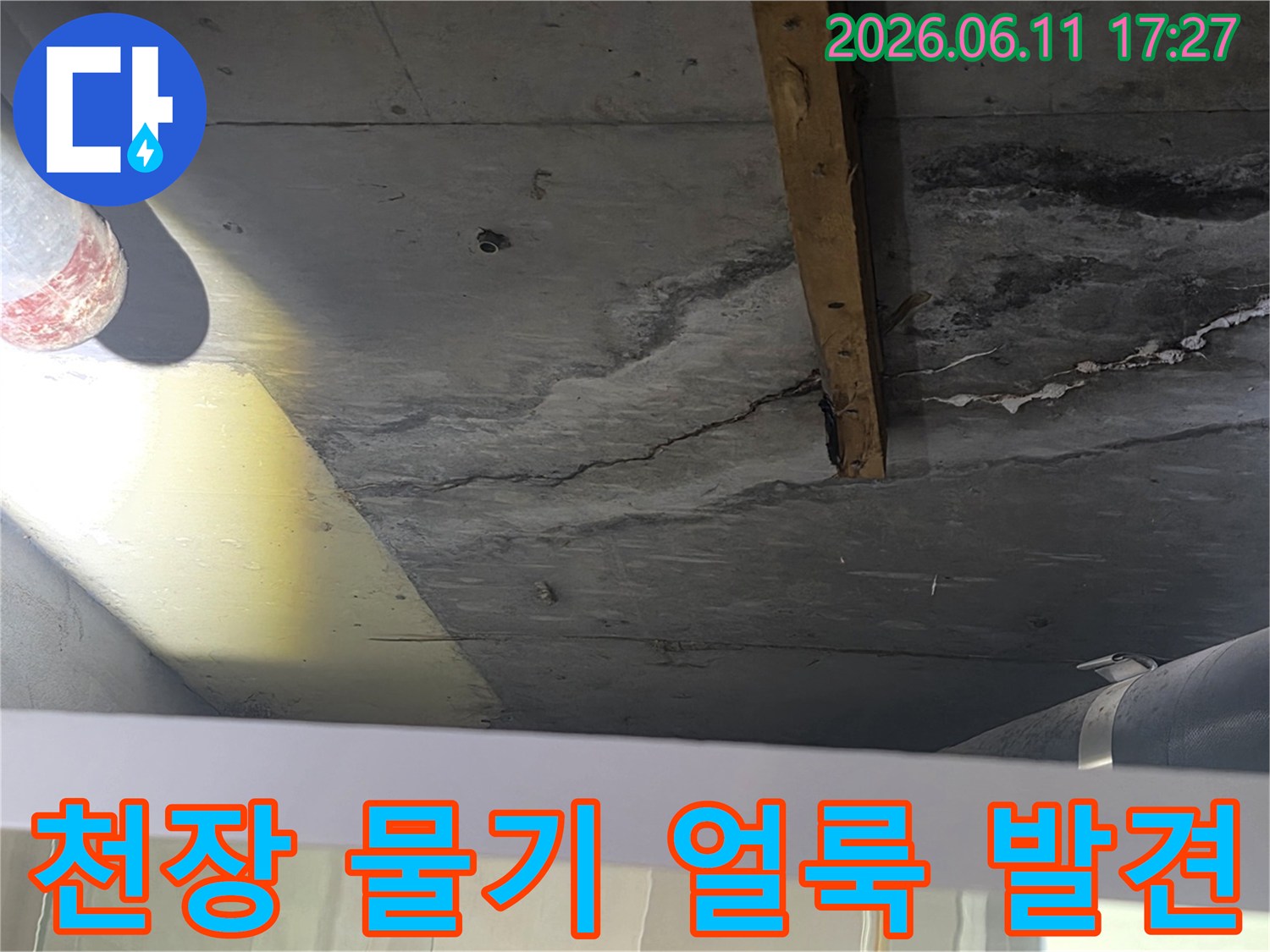 천장 마감재 아래-콘크리트에서 확인된-물기 흔적과-미세 균열을 담은 사진