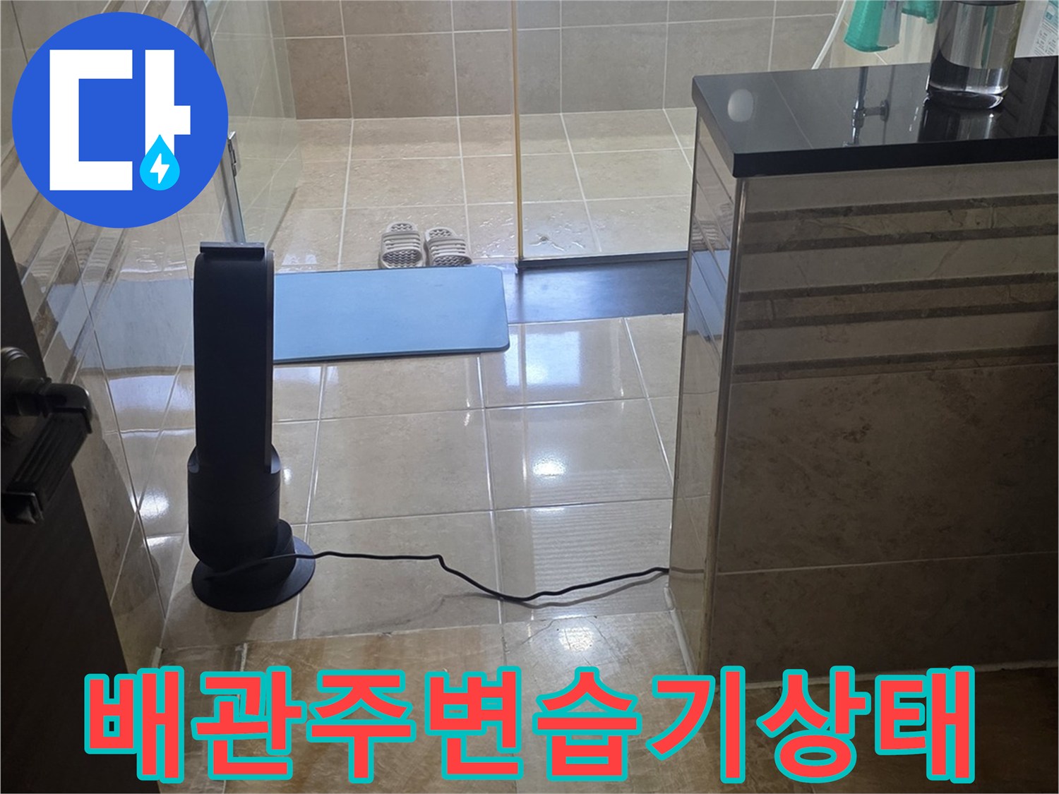 화장실-천장-벽면-타일-및-배관-연결부-점검-사진