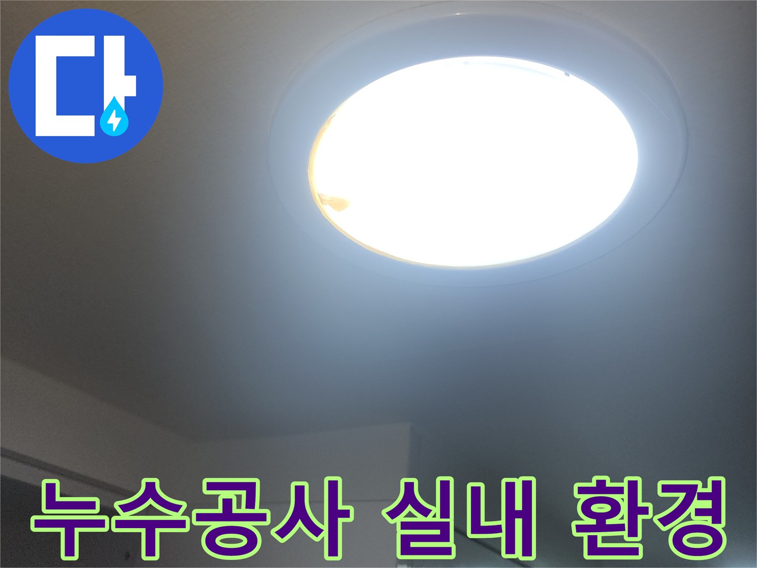 누수-공사-현장의-밝은-실내-환경을-보여주는-창문입니다