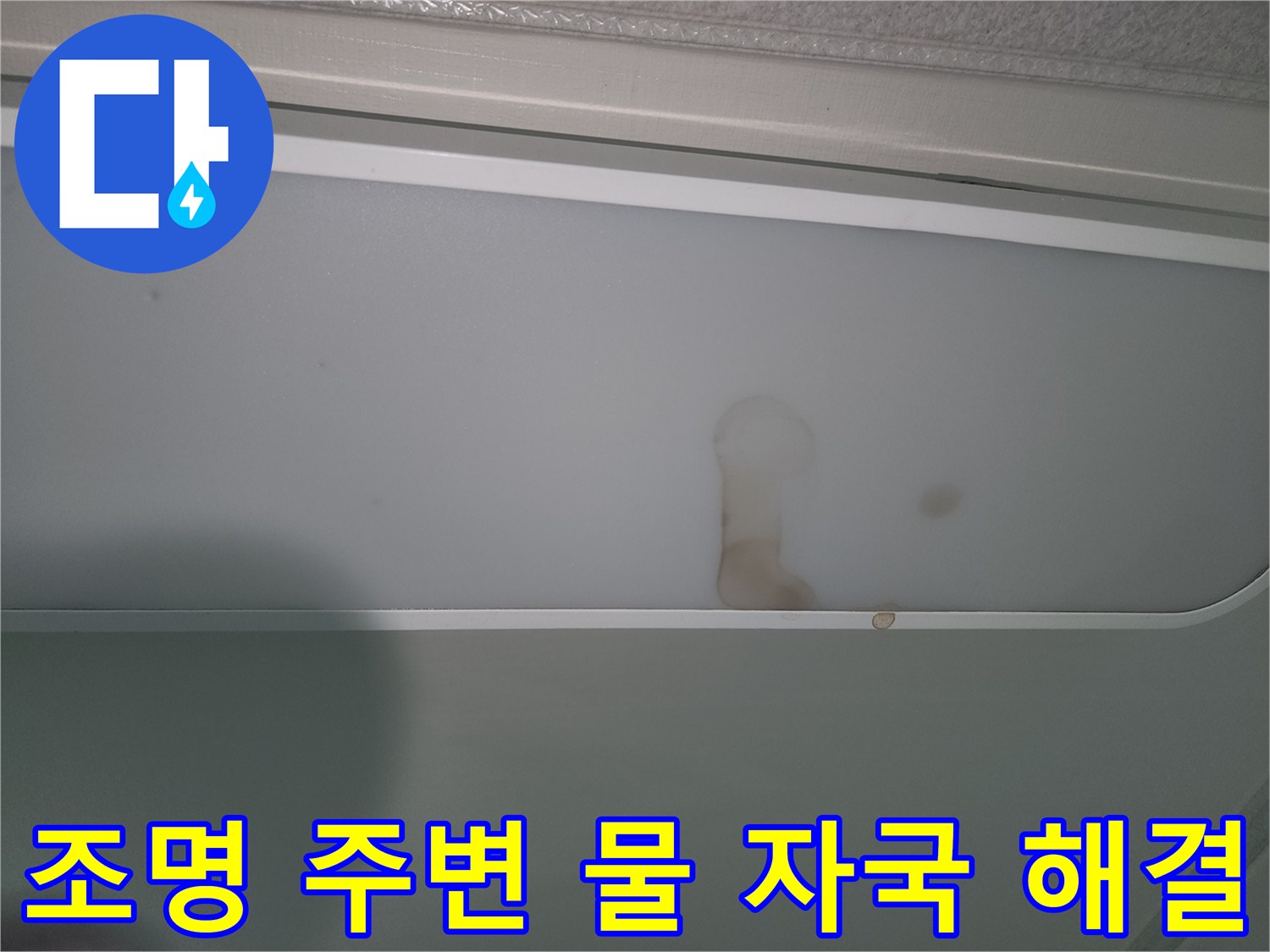 누수-발생으로-조명-커버가-오염된-현장