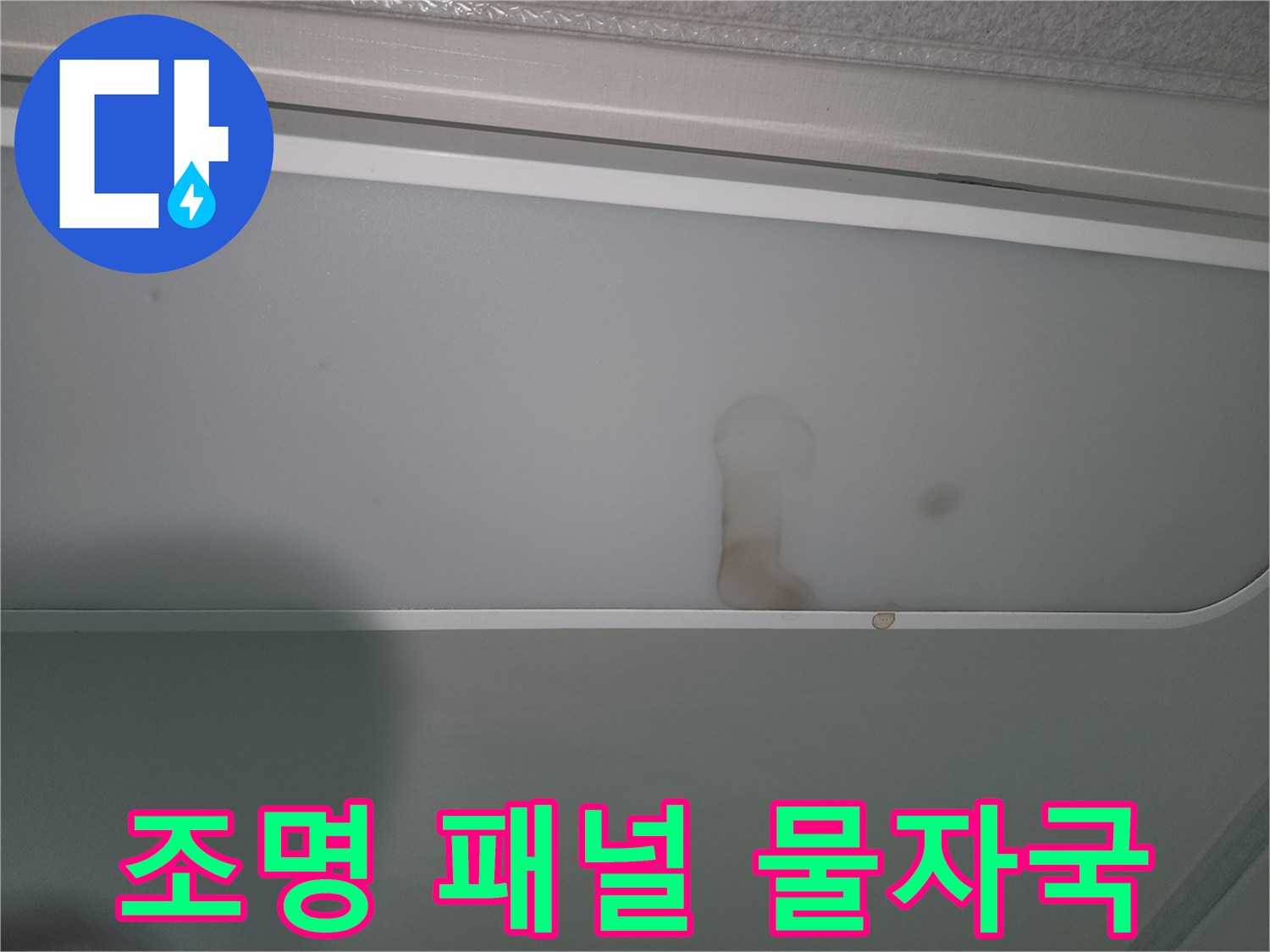 누수로-인해-조명-패널에-생긴-갈색-물자국