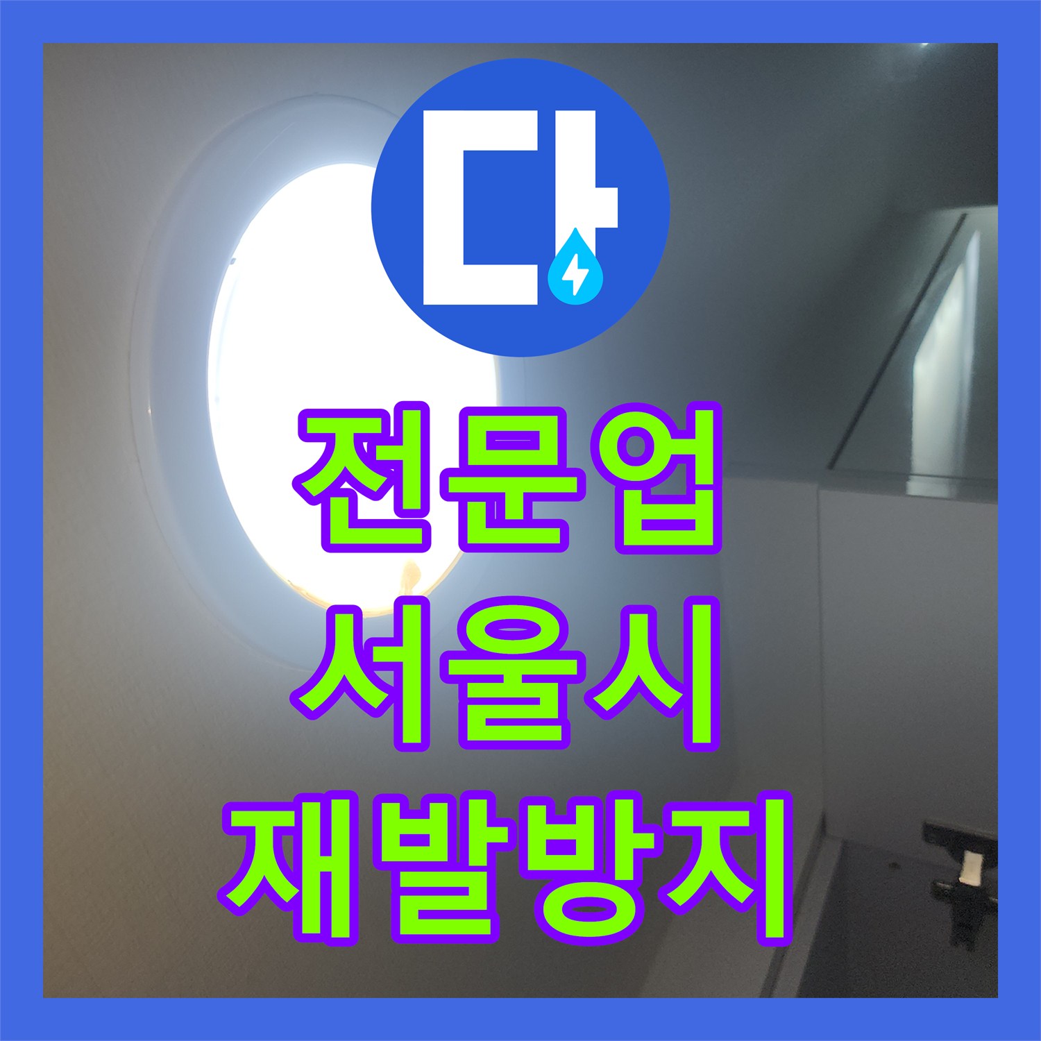 누수전문업체, 세탁기 작동 중 발생하는 물 넘침 현상 해결 어떻게 확실하게 원인을 잡고 마무리했는지 중구 명동