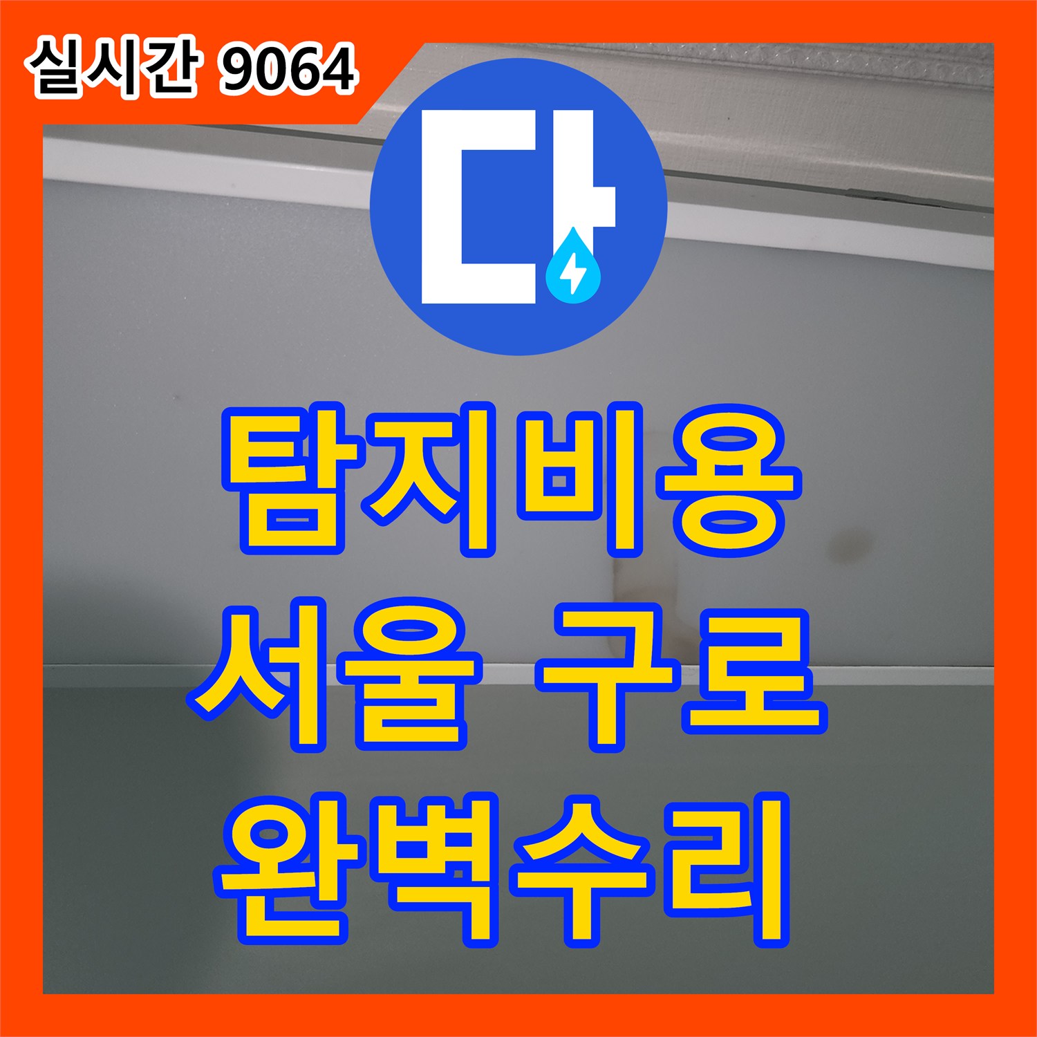 누수탐지비용, 주방 후드 아랫부분 타일 틈새로 물이 새어 나온 문제, 꼼꼼한 진단과 확실한 공사로 마무리, 서울 구로구