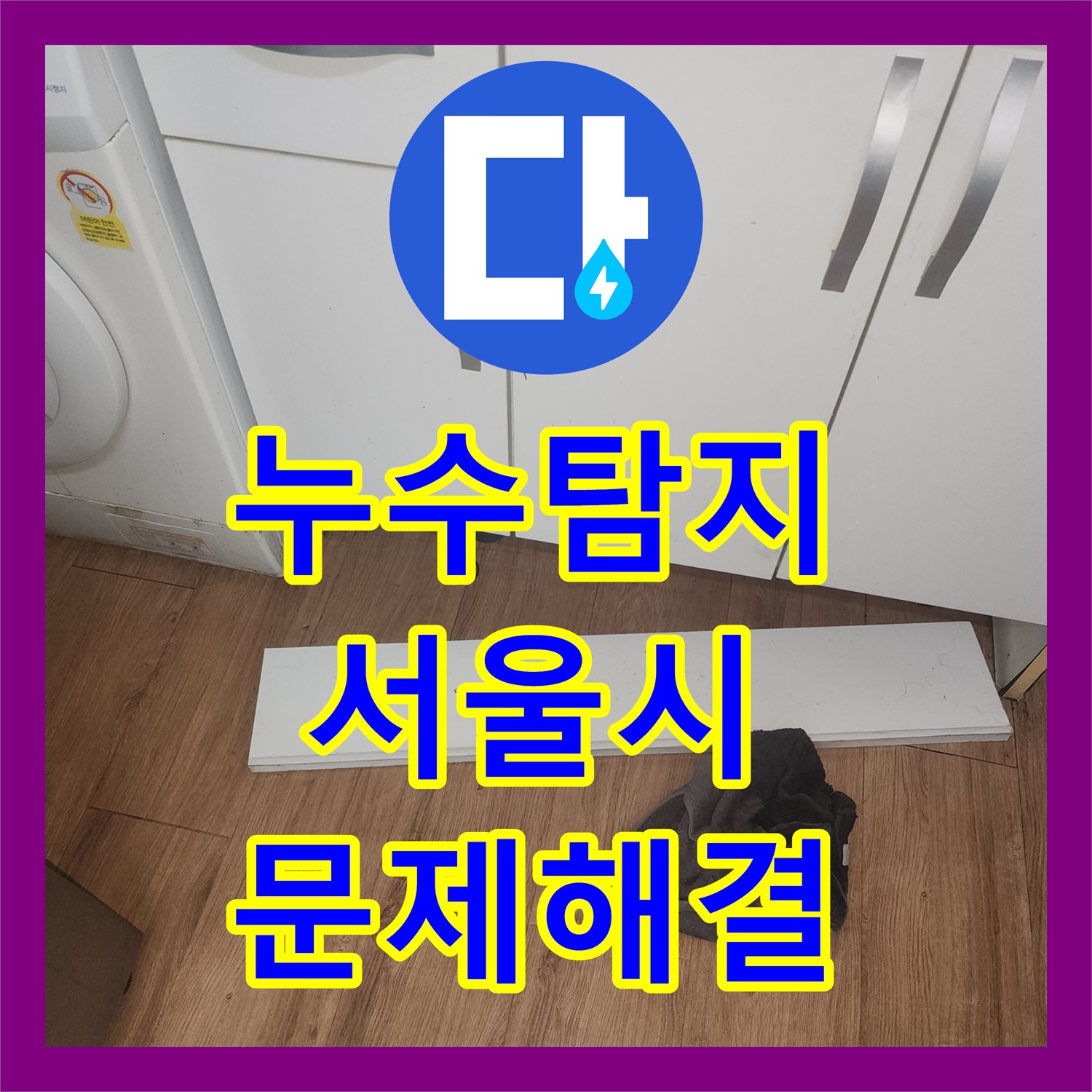 누수탐지전문업체, 세탁기 급수관 파손으로 인한 누수 공사 어떻게 첨단 장비로 탐지하여 공사했는지 중구 명동