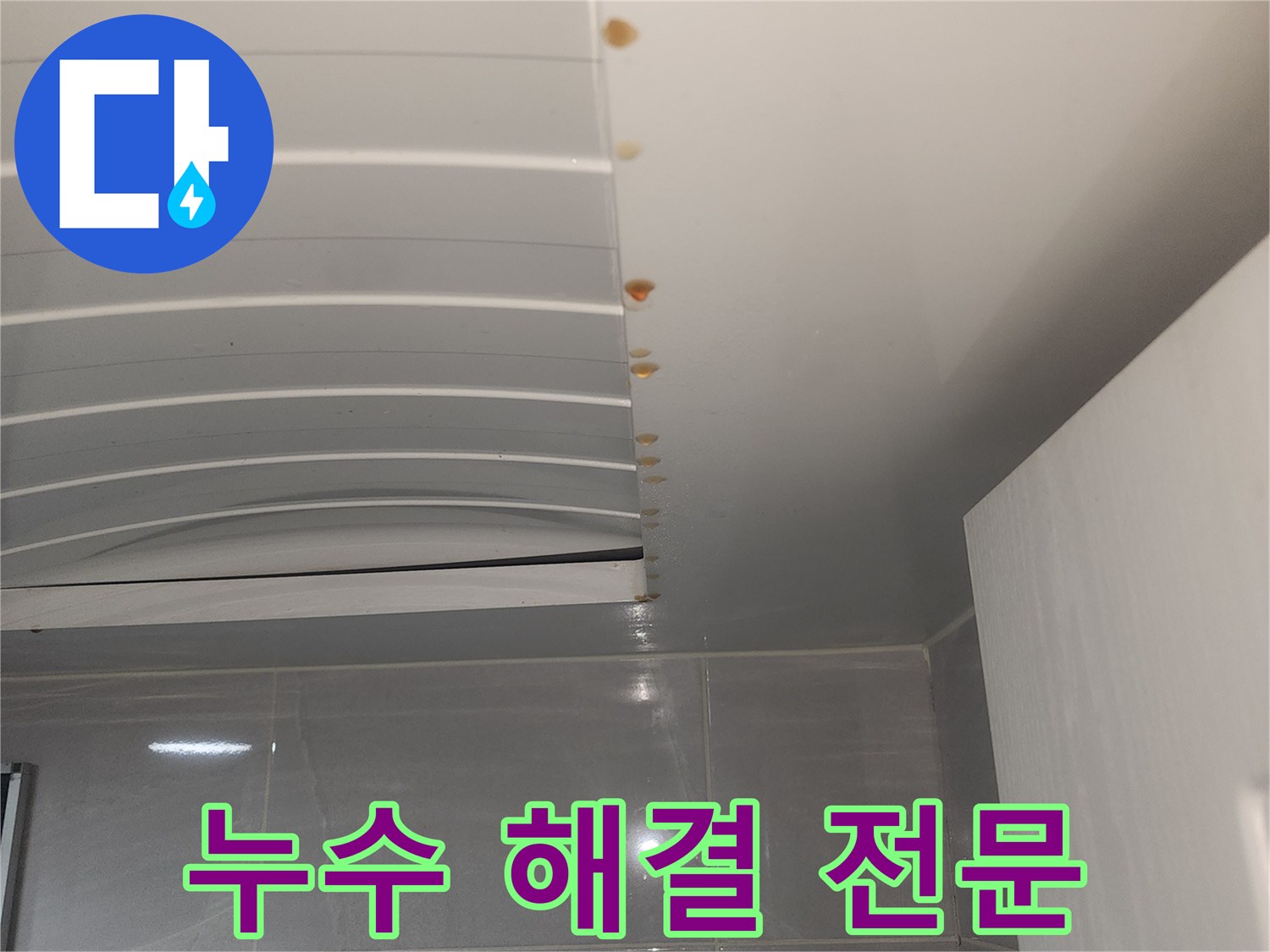 서울 중구-건물 내부 벽면에 발생한-누수 문제를-신속하고 완벽하게-해결하기 위한-현장 모습을-촬영한 사진입니다