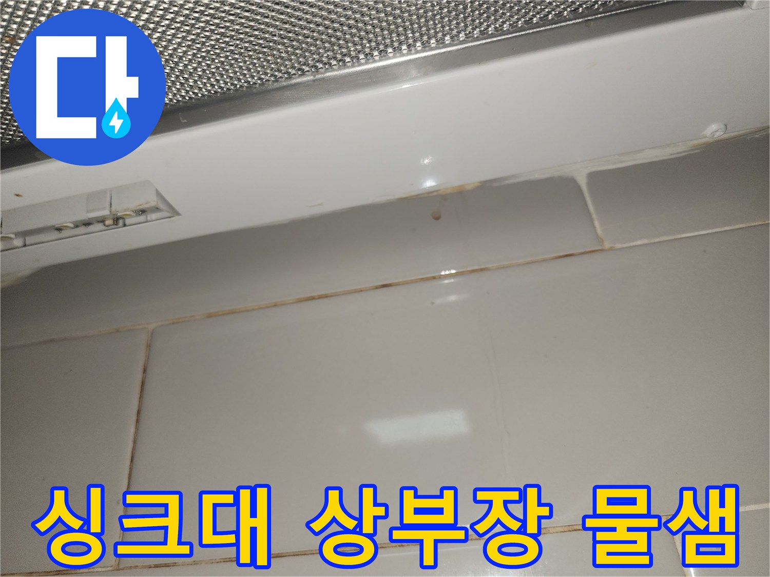 싱크대-상부장-아래-타일-벽면에-생긴-누수-얼룩-사진