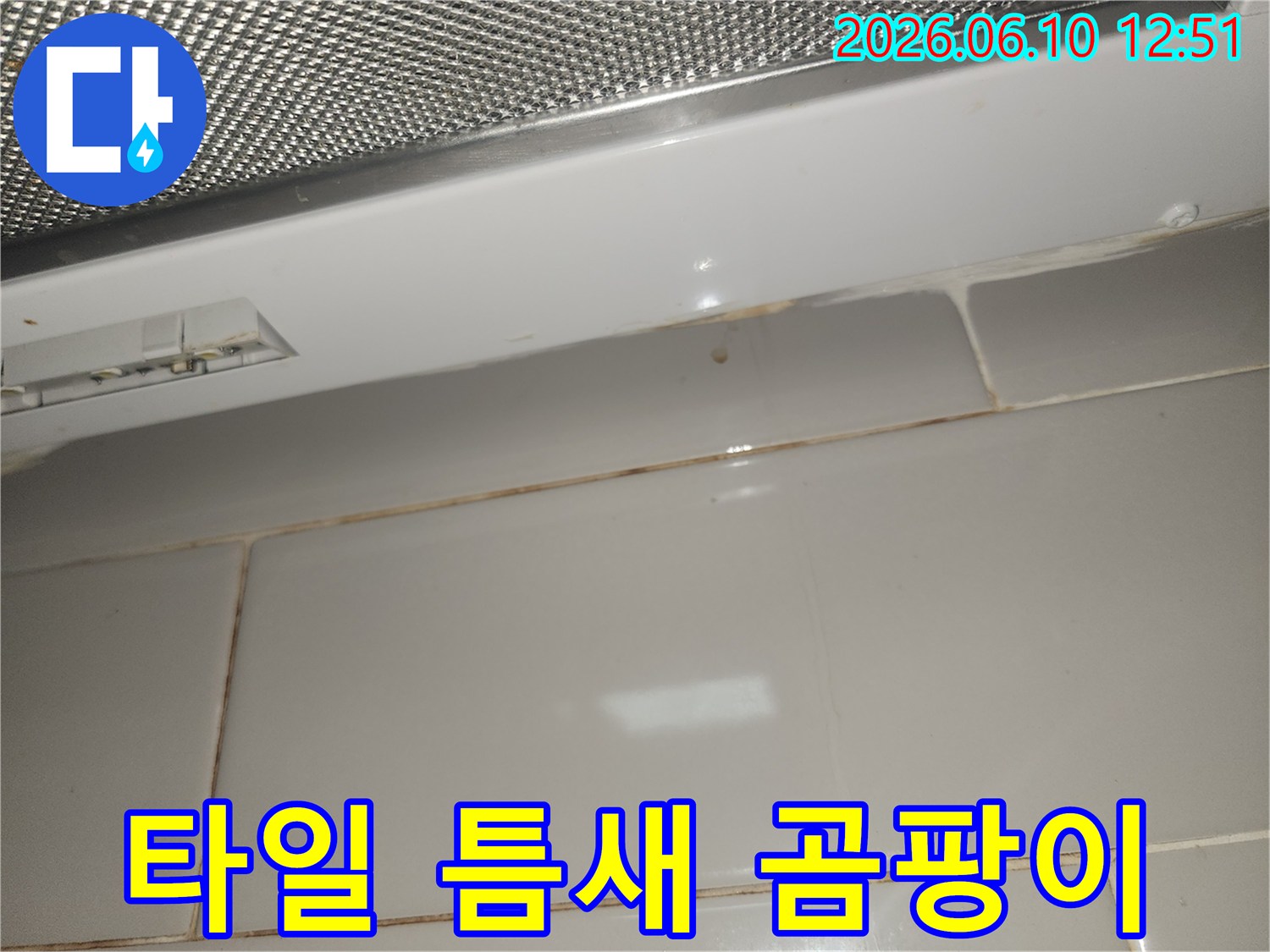 아파트-주방-후드-아래-타일-틈새에-생긴-누수-곰팡이-사진