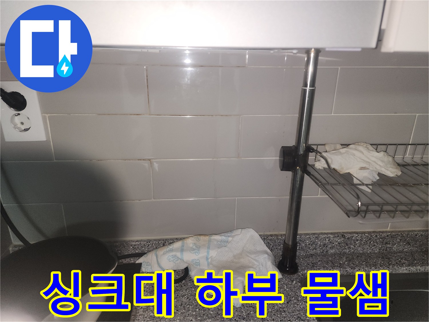 주방 싱크대 하부 벽면에서-물기가 스며들어-젖어있는 상태를 보여주는 사진