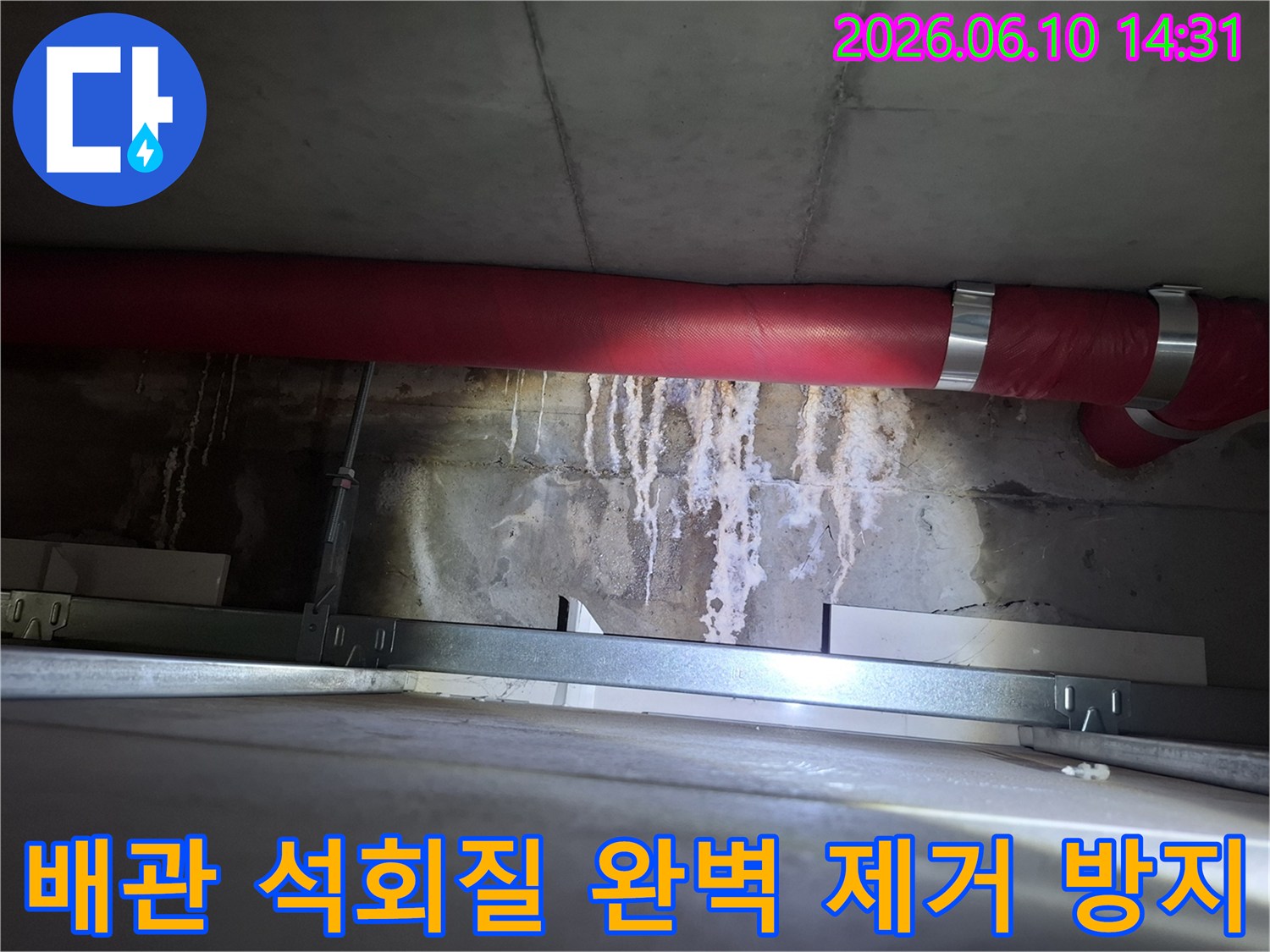 광명 아파트-천장 붉은 배관 하부에 생긴-석회질 침전물을-완벽하게 제거하고 방지하는-현장 이미지