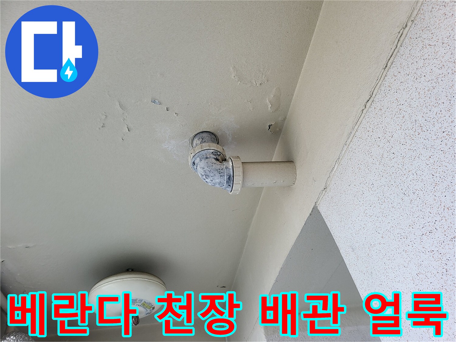 용인 기흥구 아파트 베란다 천장 배관 주변의 누수 흔적과 얼룩 상태