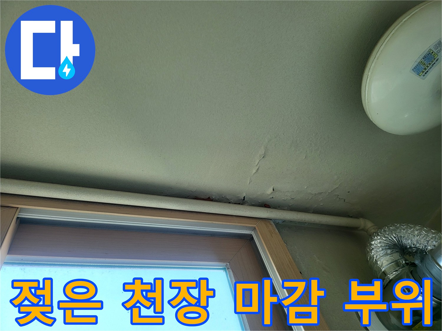 천장 배관 주변의 젖은 얼룩과 변색된 도장면