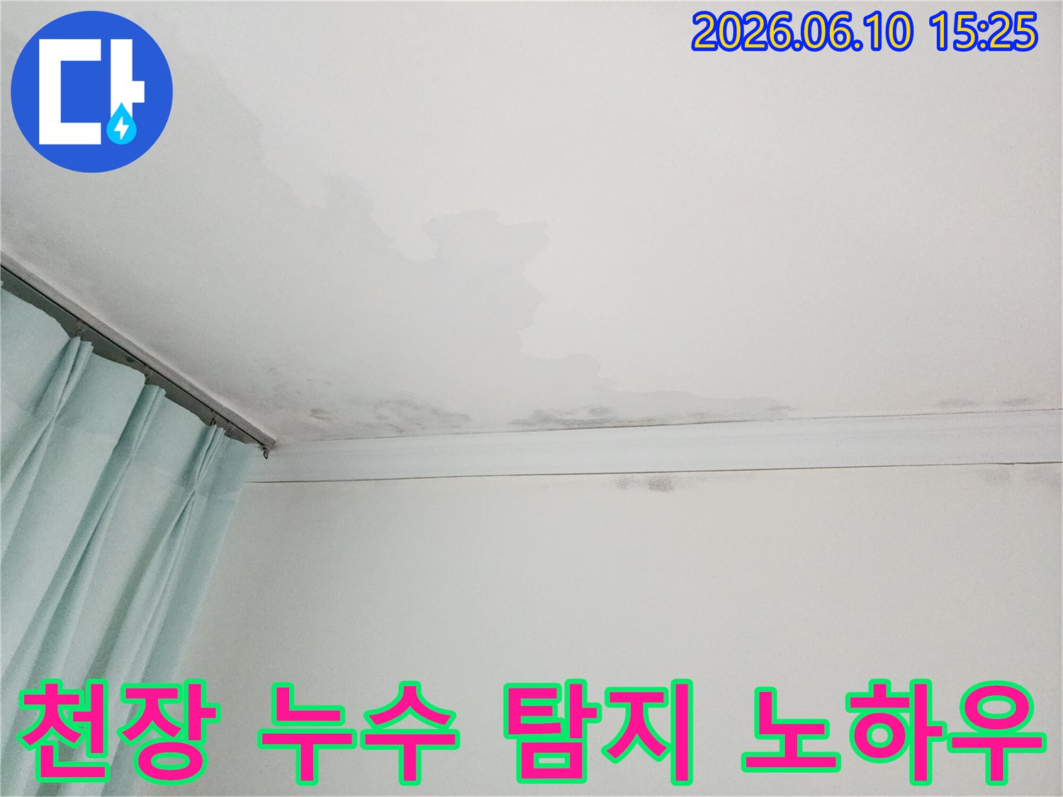 천장에 생긴 물자국과 곰팡이-정확한 누수 탐지 기술이 필요한 현장