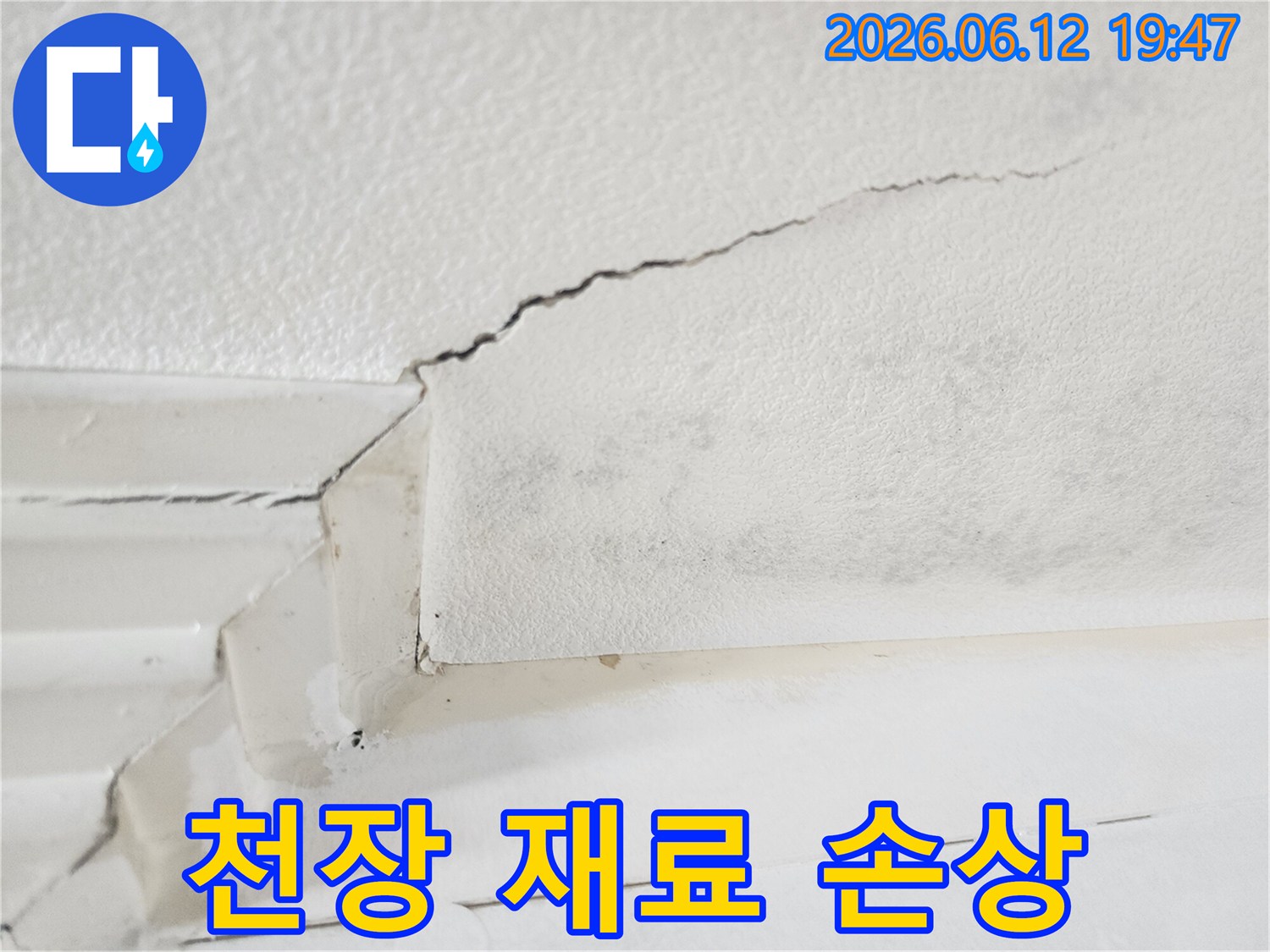 누수로 인해-천장 마감재인 석고보드나-도배지가 손상되고-변색된 현장의 이미지입니다