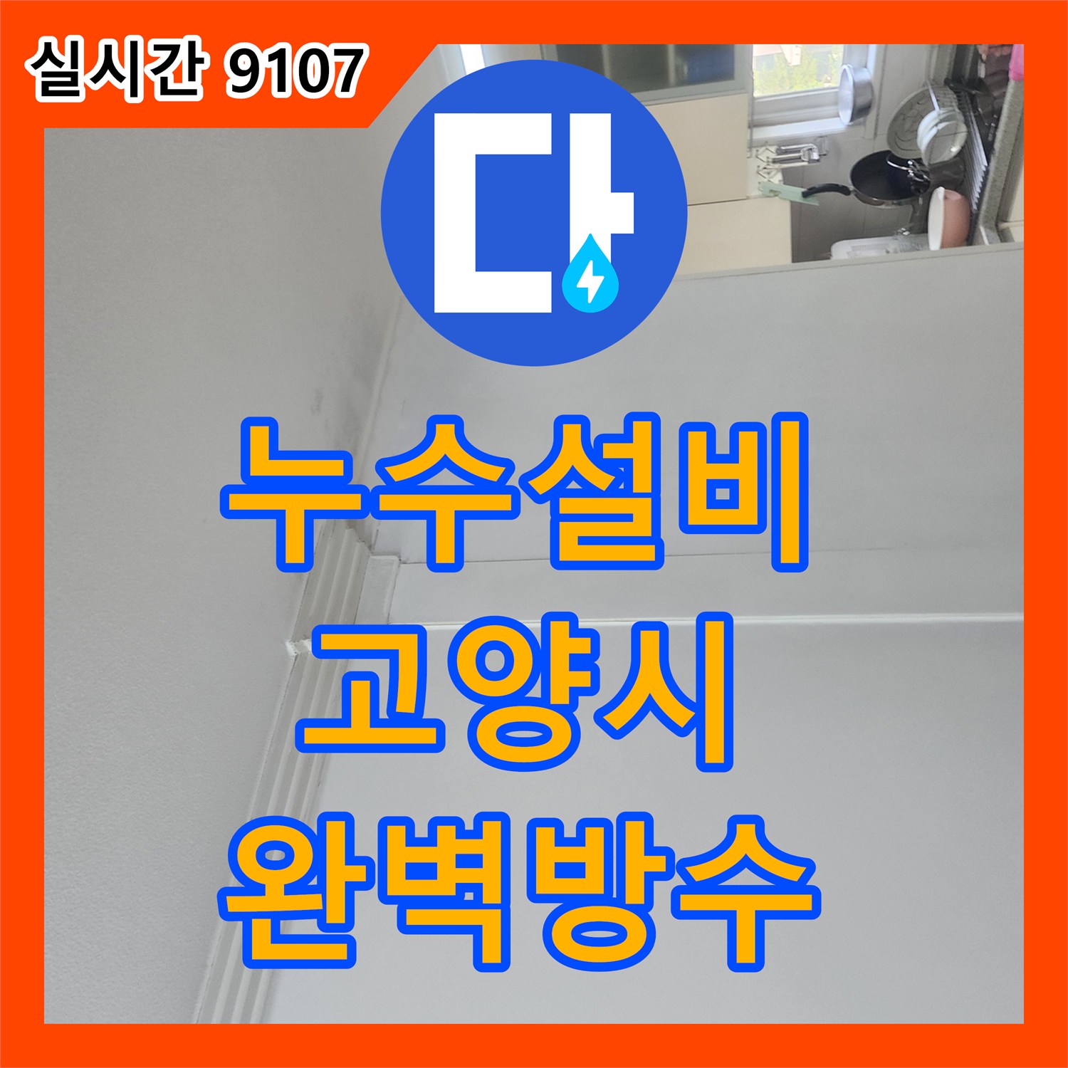 누수설비, 화장실 바닥 누수 긴급 보수 작업을 신속하고 정확하게 진행하여 완벽한 방수 효과를 얻은 고양시 현장