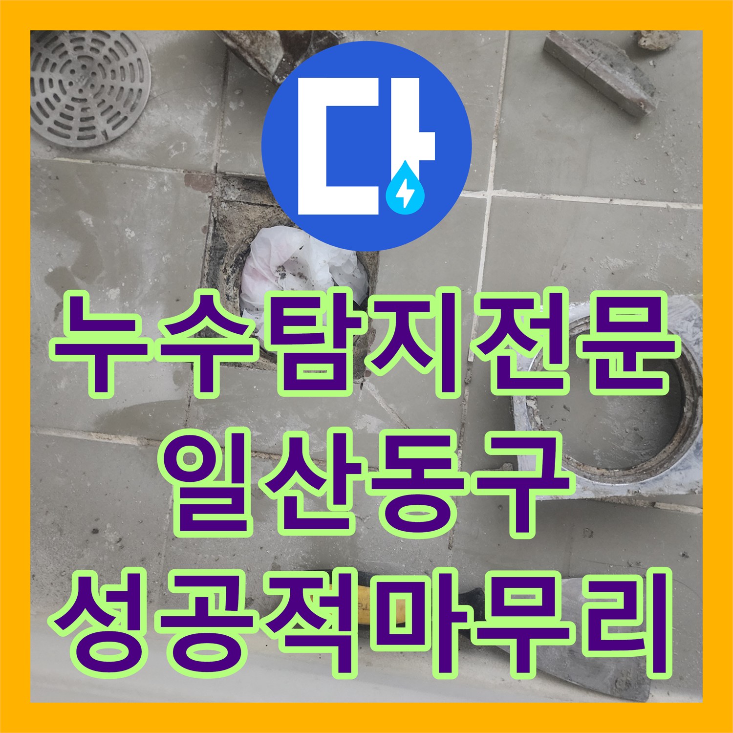 누수탐지전문 아랫집 천장 누수를 유발한 화장실 배수구 방수 결함 해결 경기 고양시 일산동구