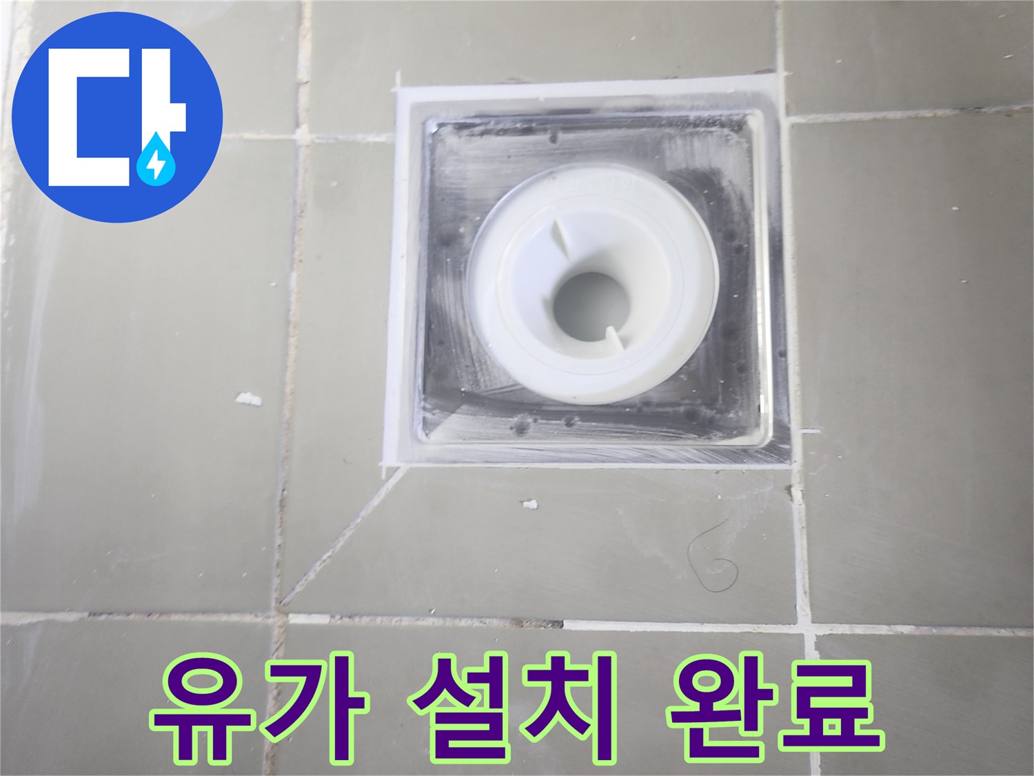 배수구-유가-설치-및-실리콘-도포-완료