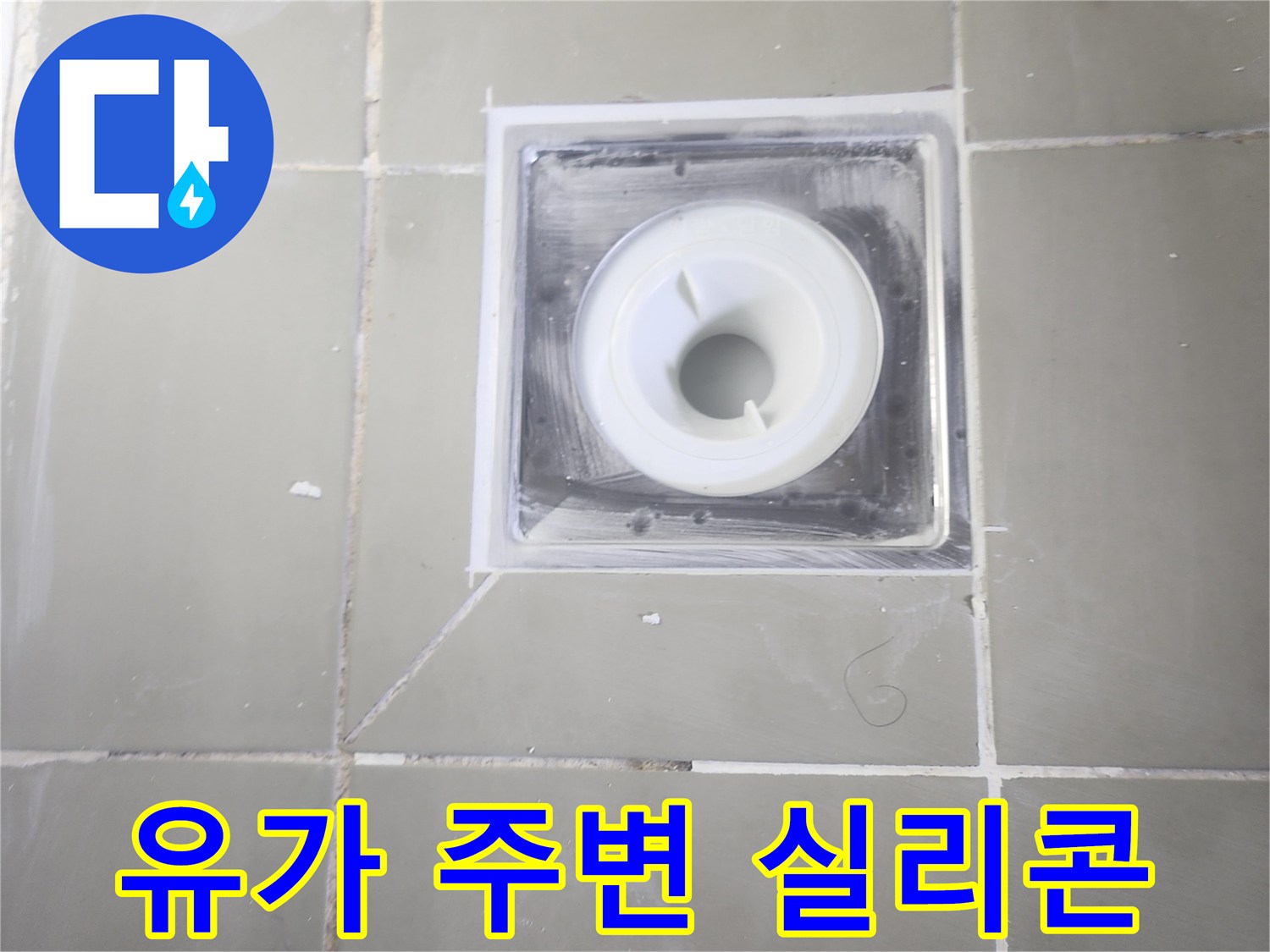 배수구-주변-유가-설치-및-마감-작업물