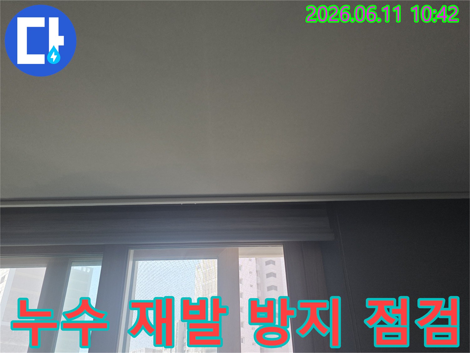누수 공사 완료 후-재발 방지를 위한 추가 점검을-진행하는 아파트 천장 사진입니다.