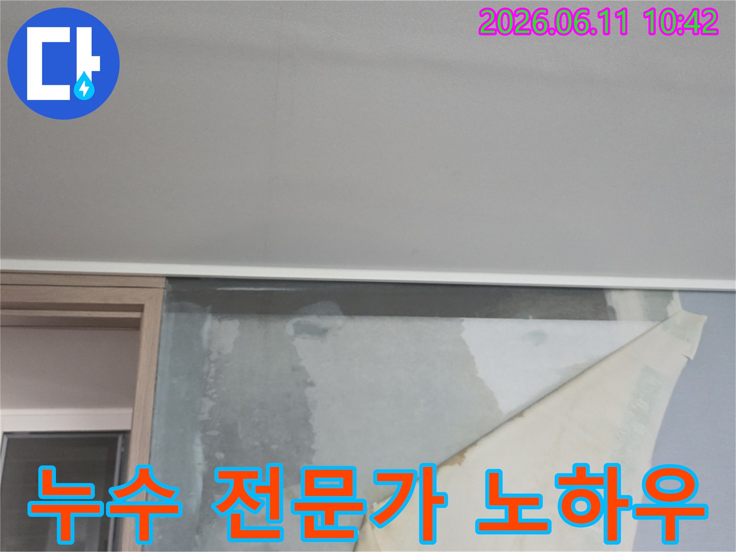 천장 누수로 인해 벽지가 젖어-들뜨고 있는 아파트 벽면의 누수 현상-누수 전문가의 노하우