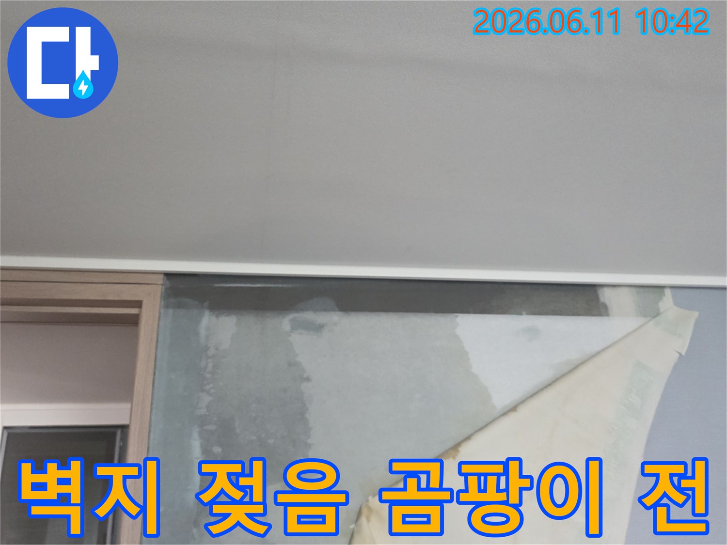 천장 누수로 인해 벽지가 젖어-들뜨고 있는 아파트 벽면의 초기 곰팡이 발생 우려 현장