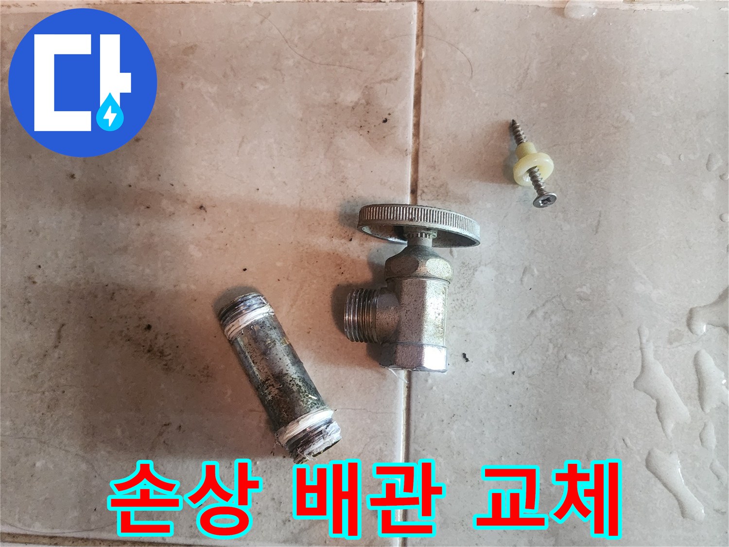 누수-수리를-위해-기존-배관에서-분리된-손상된-부속품들입니다