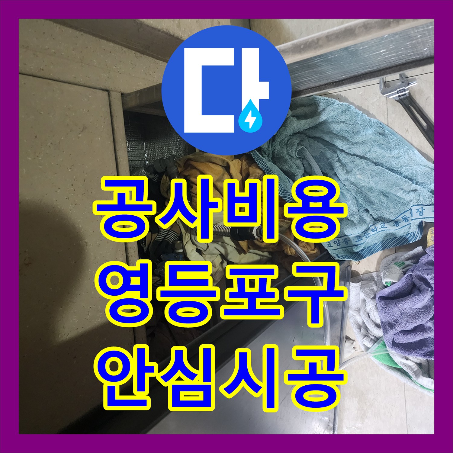 누수공사비용, 세면대 배수 문제로 인한 변기 쪽 물샘 현상 깔끔하게 처리한 시공 후기 - 서울 영등포구 문래동