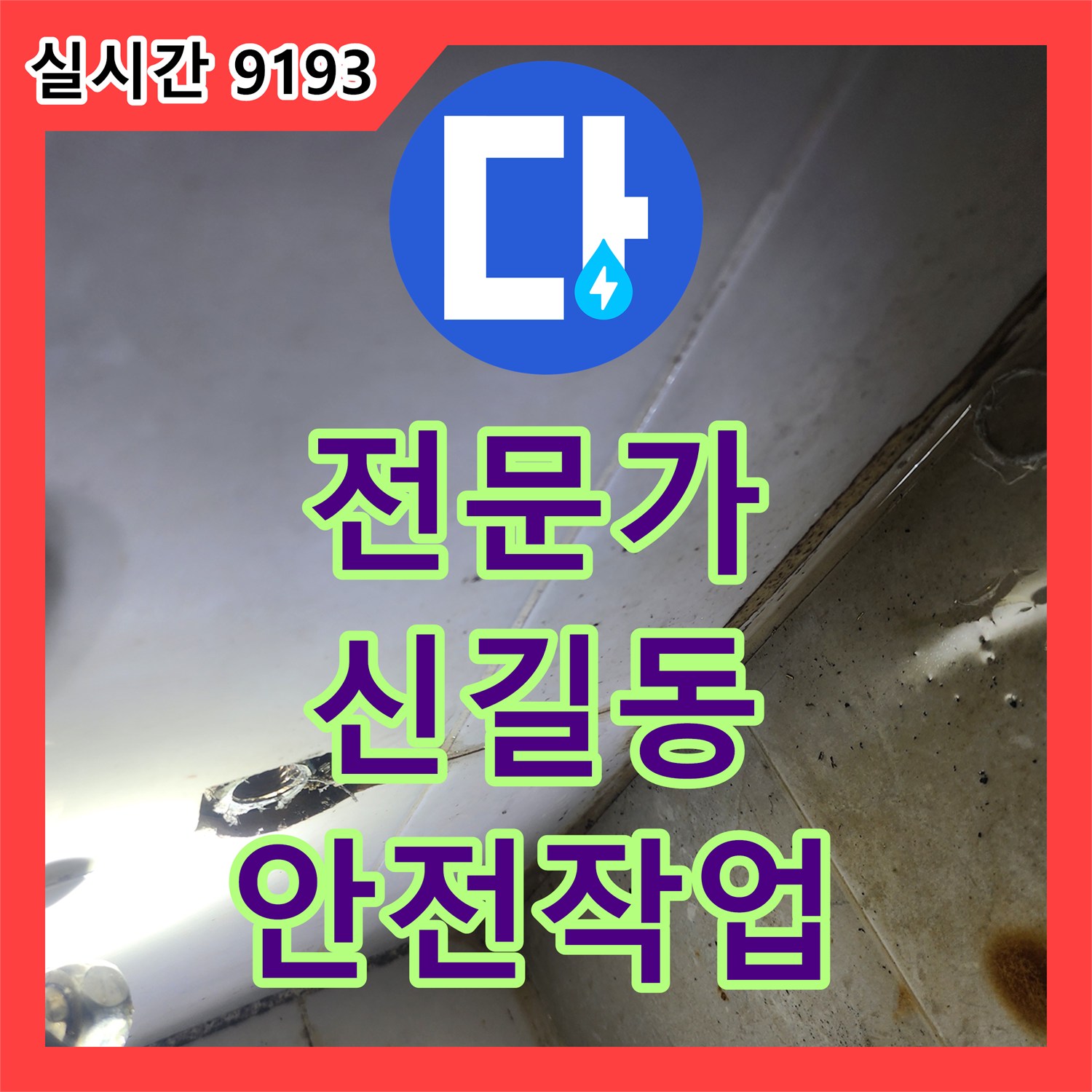 누수탐지전문가, 첨단 장비 세팅을 통한 누수 원인 세심한 탐지 - 영등포구 신길동