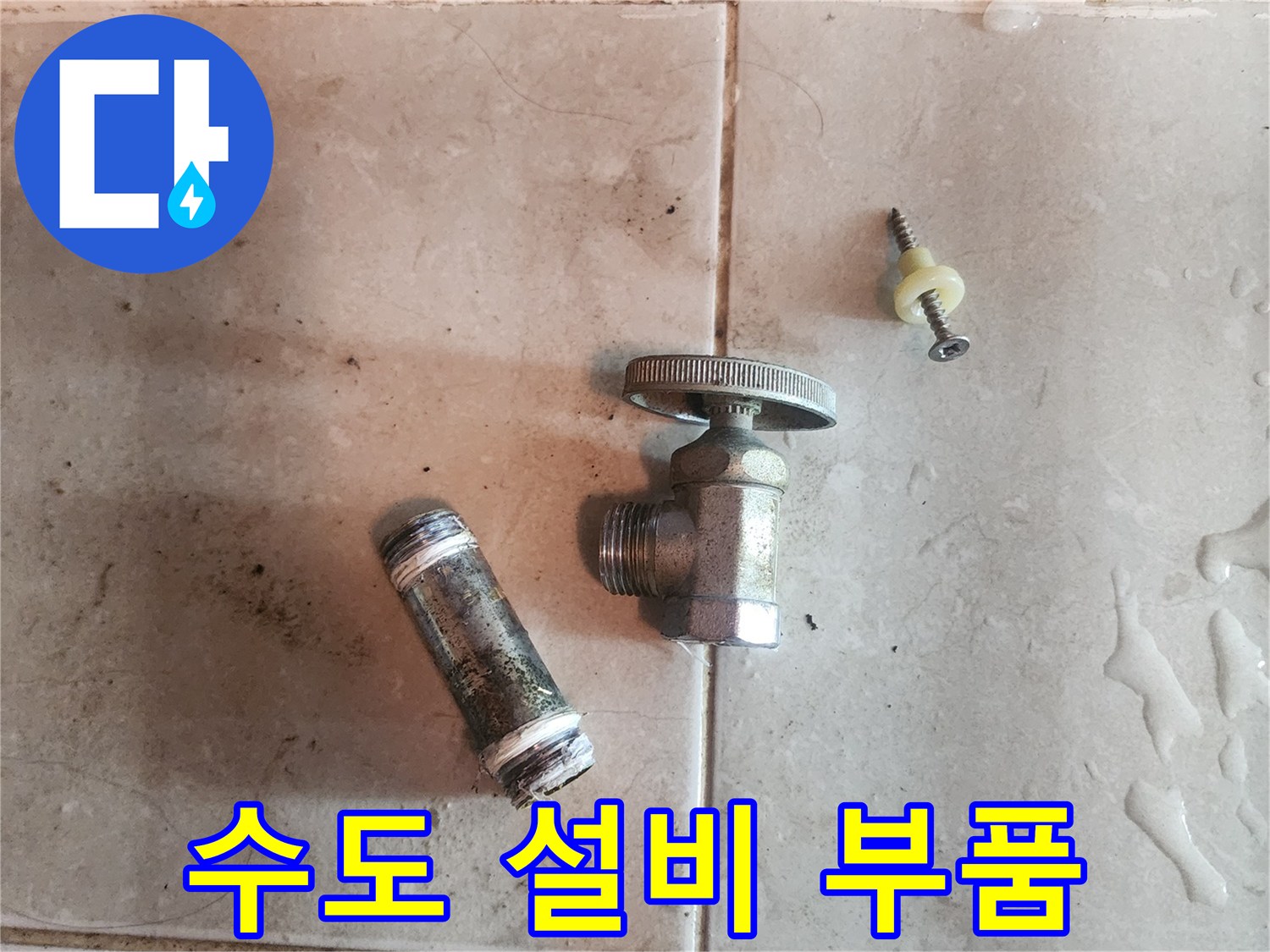 수도-설비-누수-현장에서-제거된-오래된-밸브와-배관-부속품입니다