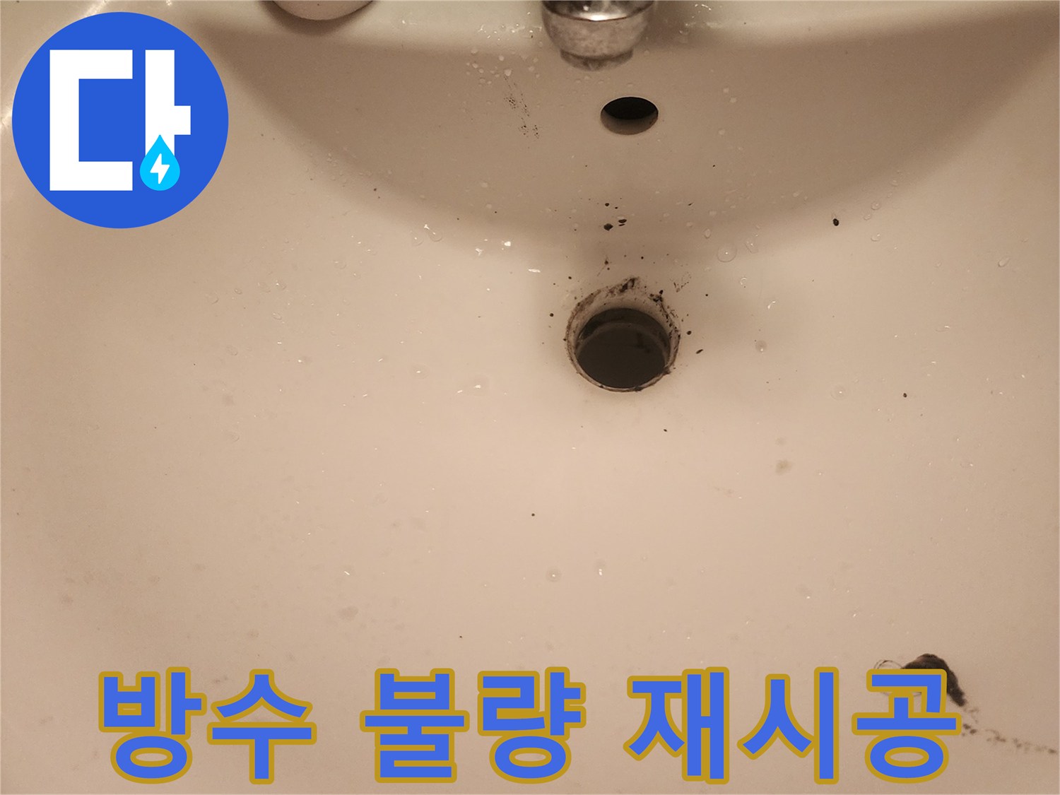 영등포구-문래동-욕실-배수구-주변-방수-불량-재시공-준비
