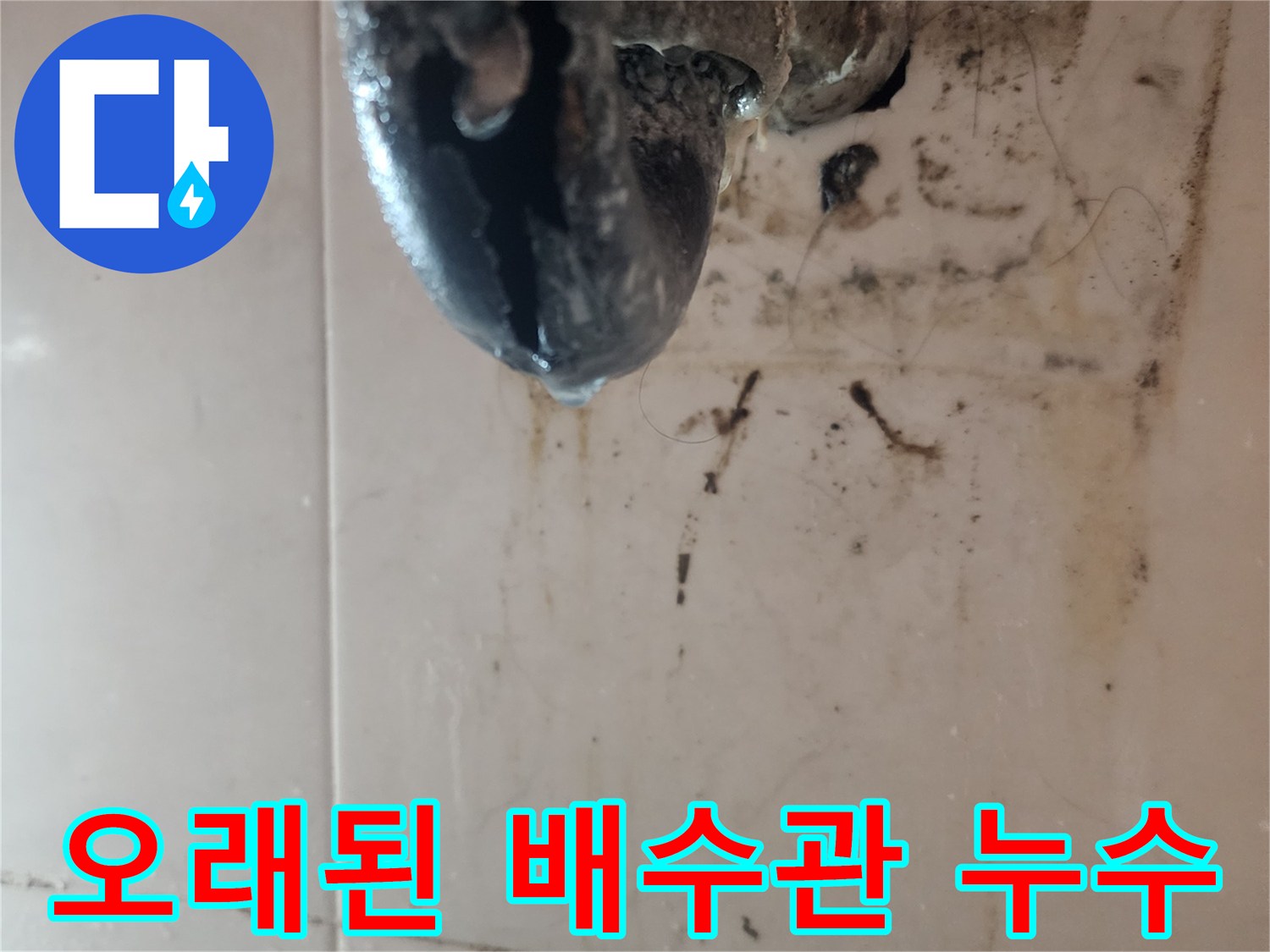 오래된-배수관에서-발생한-누수로-인해-악취와-심각한-오염이-발생한-현장-사진입니다