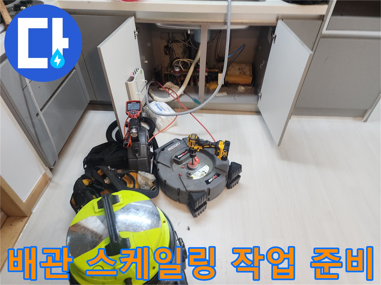 식사동-싱크대-하부장-배관-스케일링-작업용-전문-장비