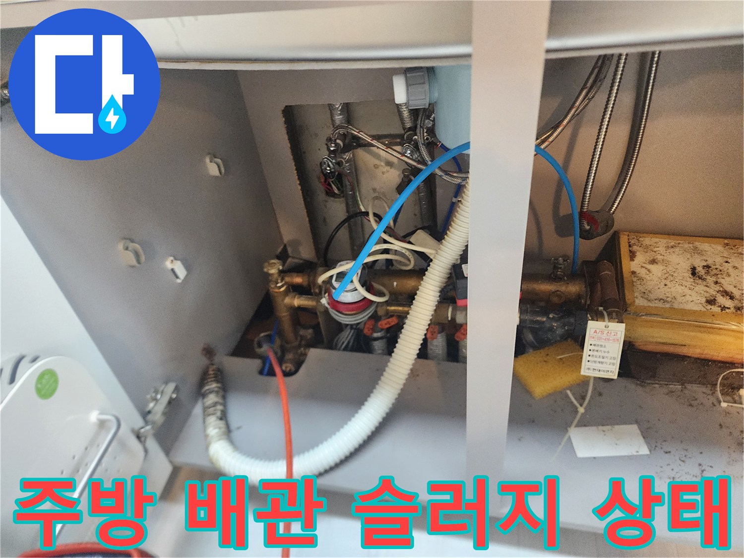 싱크대 아래쪽 밸브와 배관에 쌓인 이물질 확인 장면