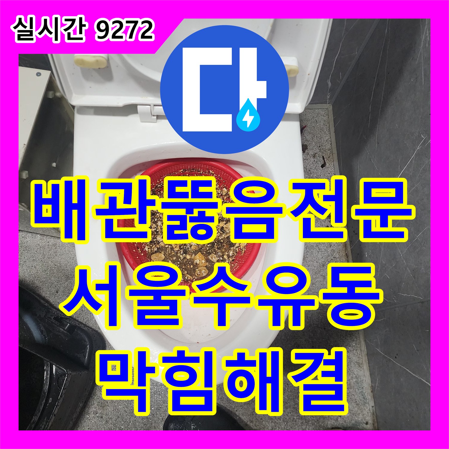 배관뚫음전문 장비로 해결한 수유동 주방 싱크대 하단 배관 기름 슬러지 제거 및 석션 작업 서울 강북구