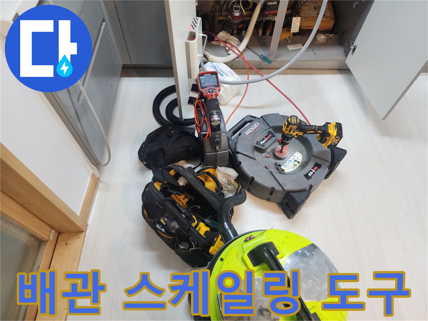싱크대 밑 배관 작업-전문가용 스케일링 기계와 흡입 장비
