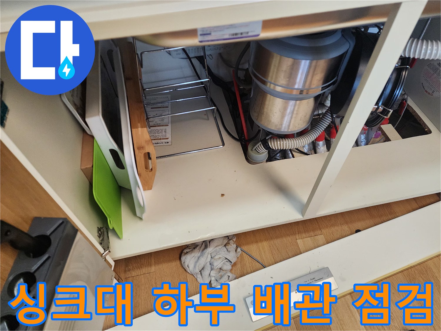 성북구-길음동-싱크대-하단-배수-시설-점검