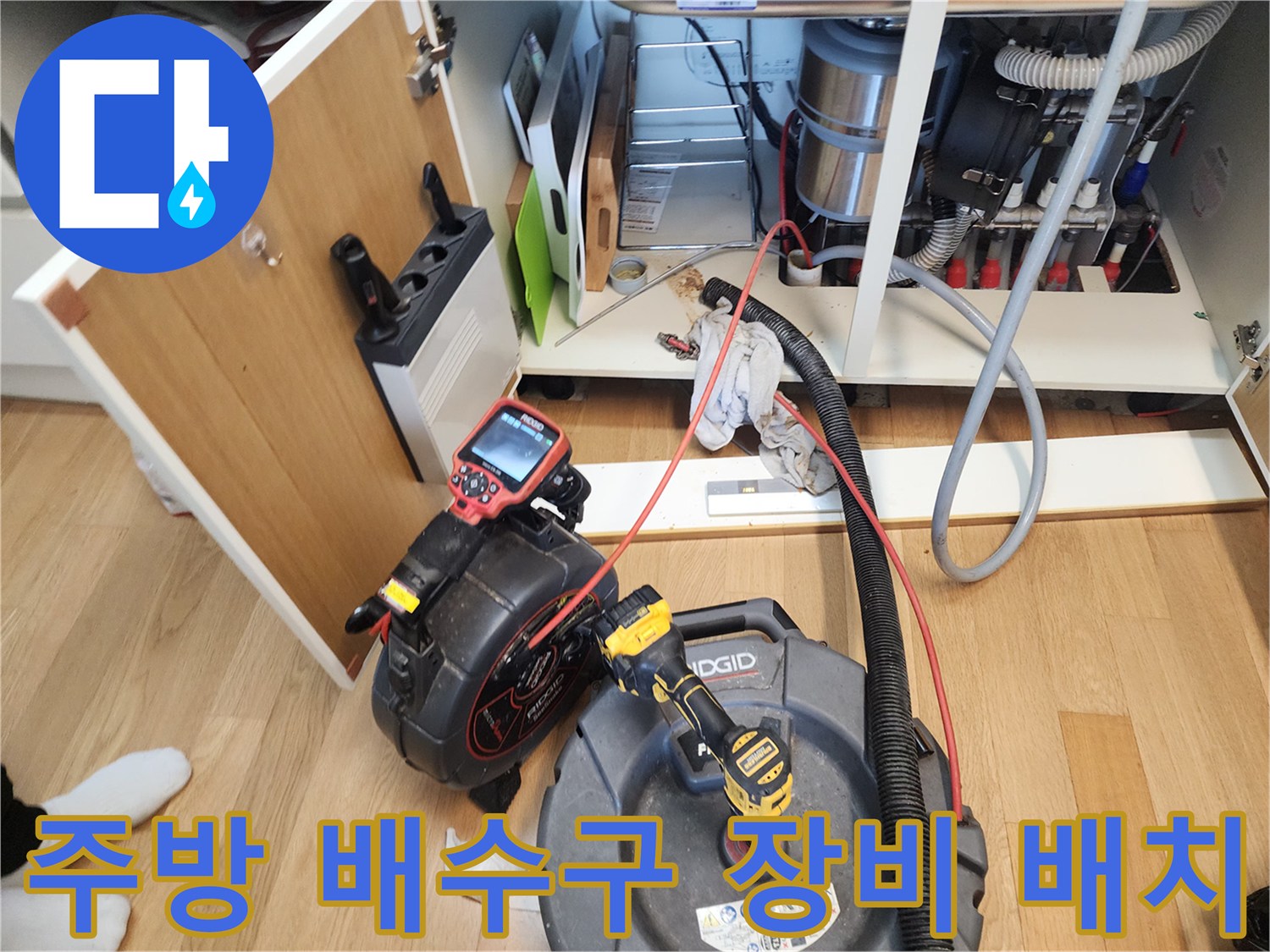 싱크대 아래 배관 막힘 해결을 위해 설치된 석션기와 내시경 카메라