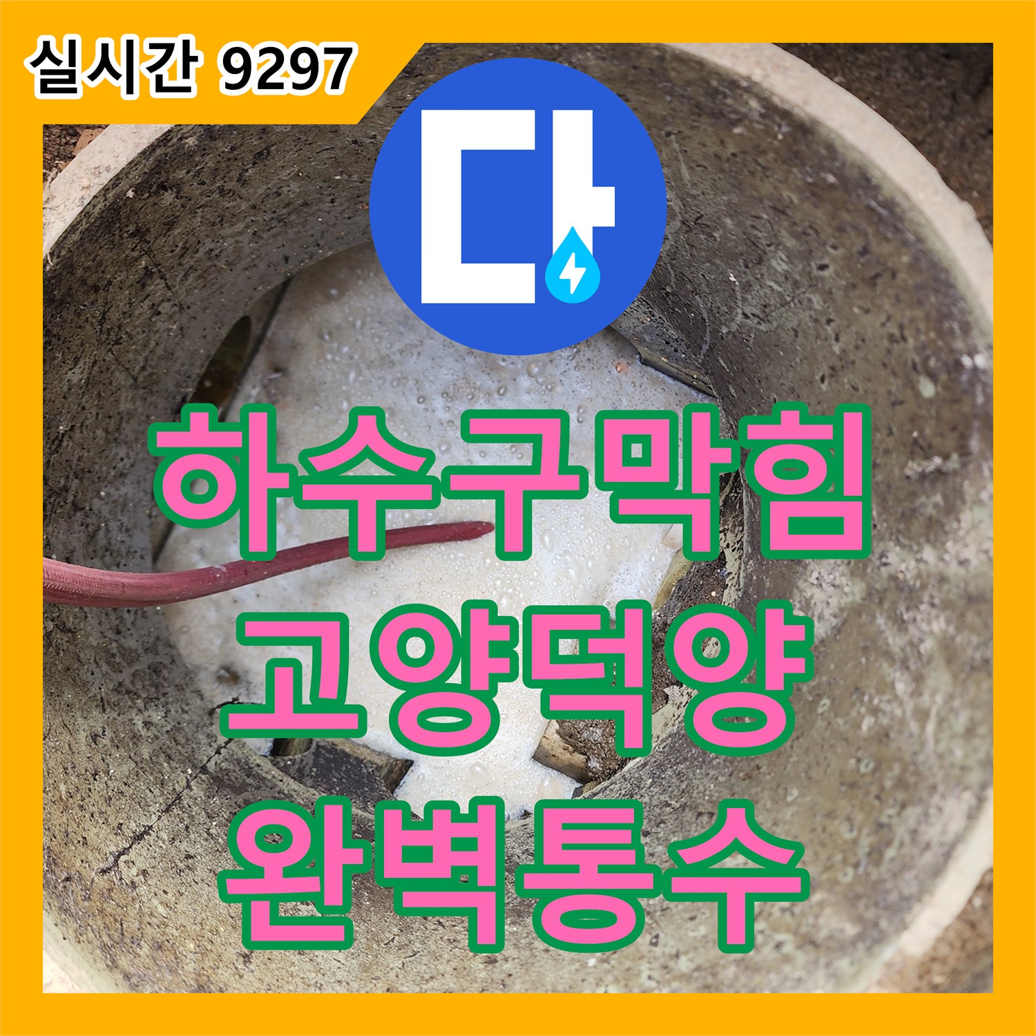 하수구막힘 외부 오수받이 정체로 인한 실내 역류 문제를 고압 세척으로 해결한 경기 고양시 덕양구 행신동 사례