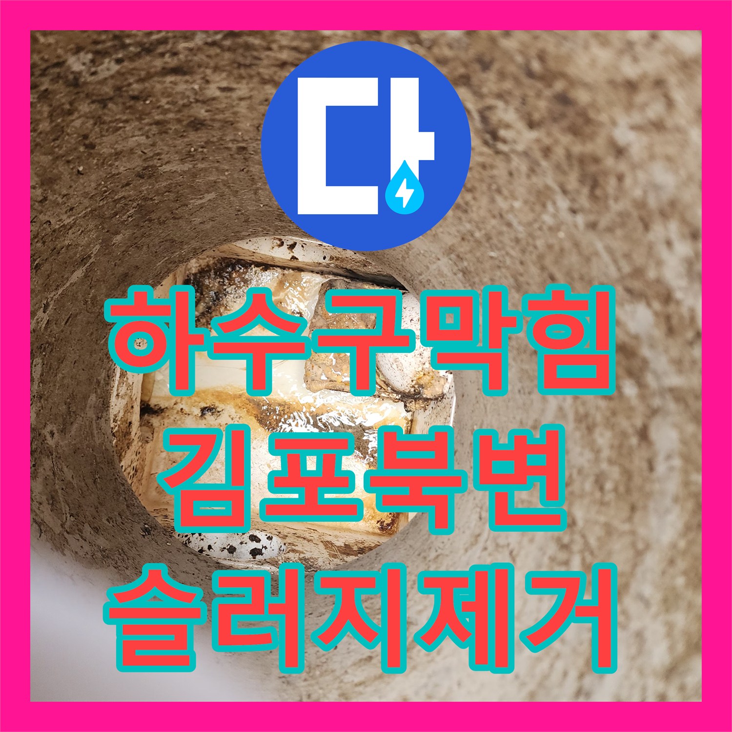 하수구막힘 매장 오수관 내부에 가득 찬 유지방 슬러지를 고압세척으로 제거한 사례 경기 김포시 북변동